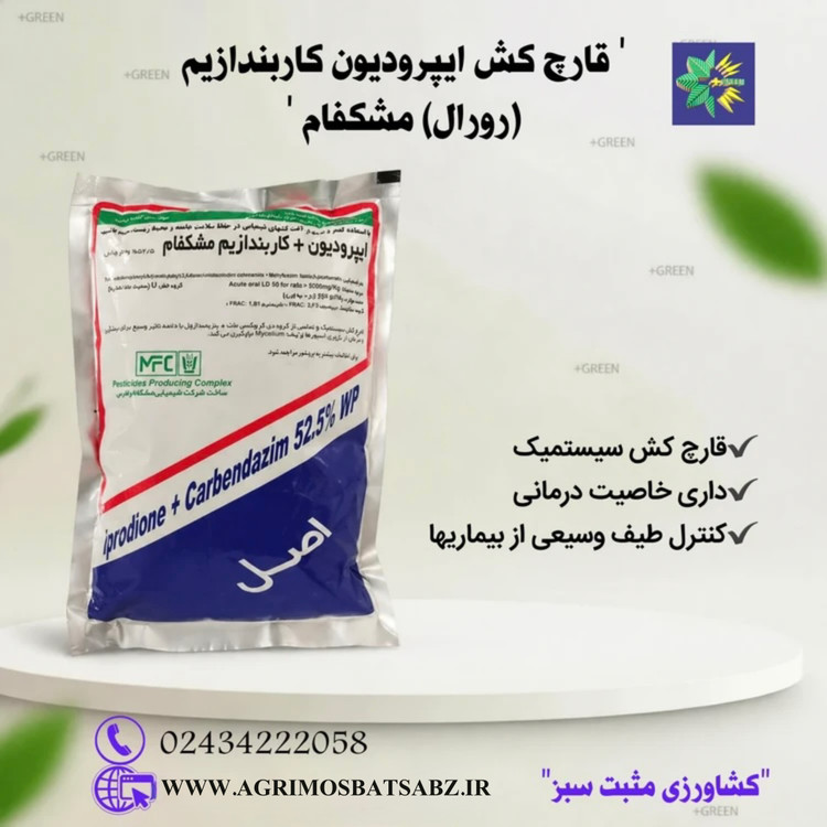 قارچ کش ایپرودیون کاربندازیم (رورال) مشکفام