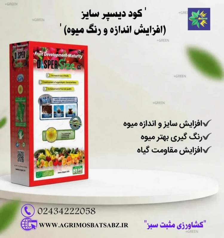 کود دیسپر سایز (افزایش اندازه و رنگ میوه)