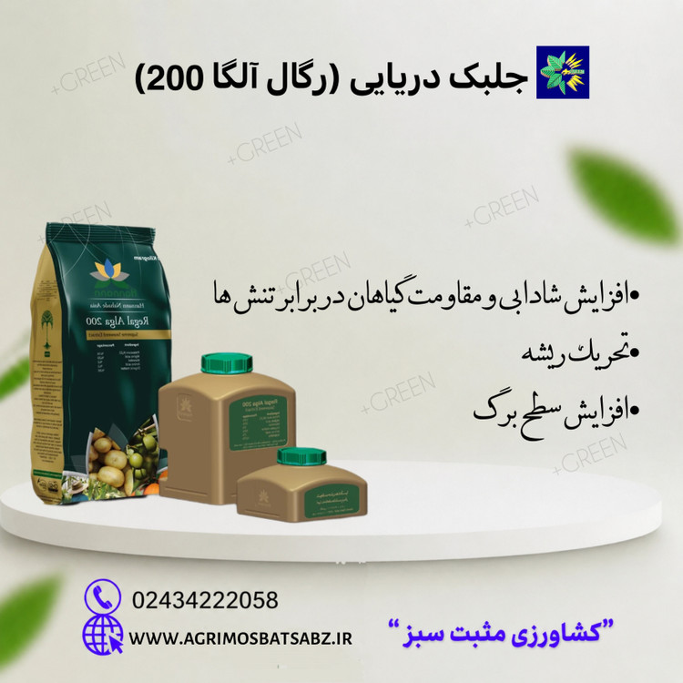 جلبک دریایی (رگال آلگا 200)