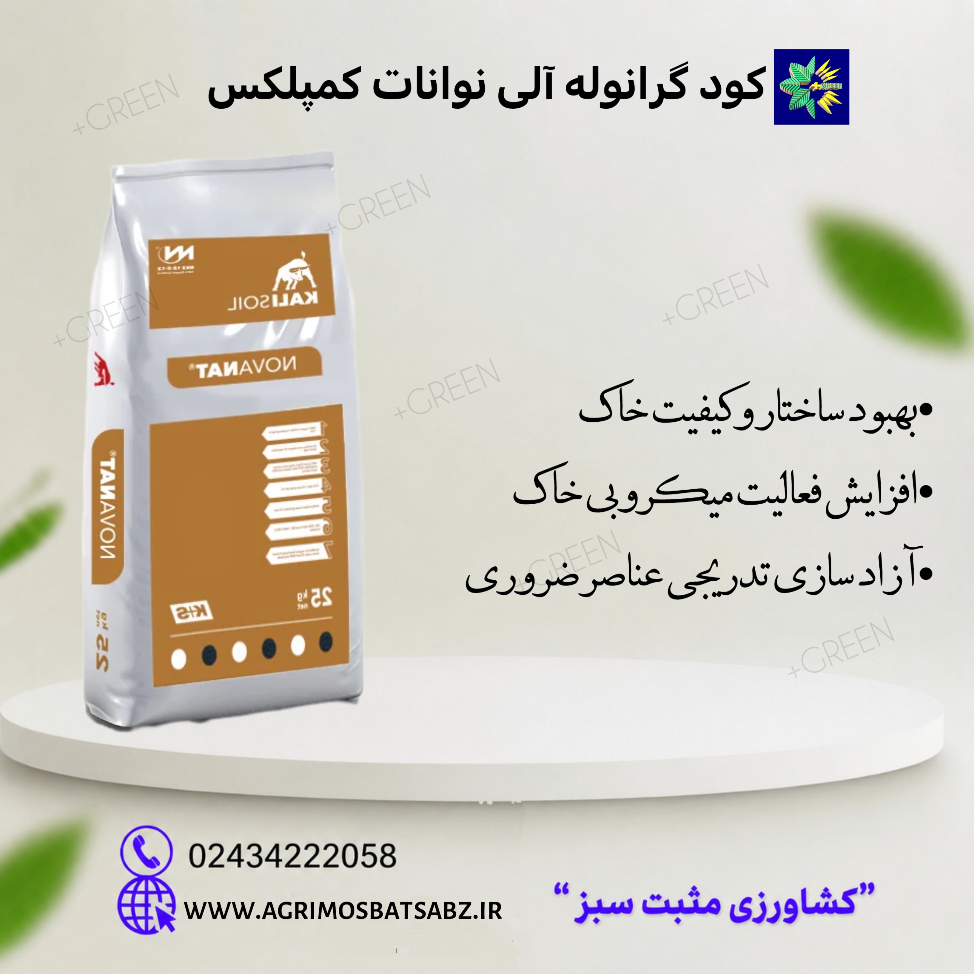 کود گرانوله آلی نوانات کمپلکس 12-2-12 کاپلاس اس 25 کیلوگرمی
