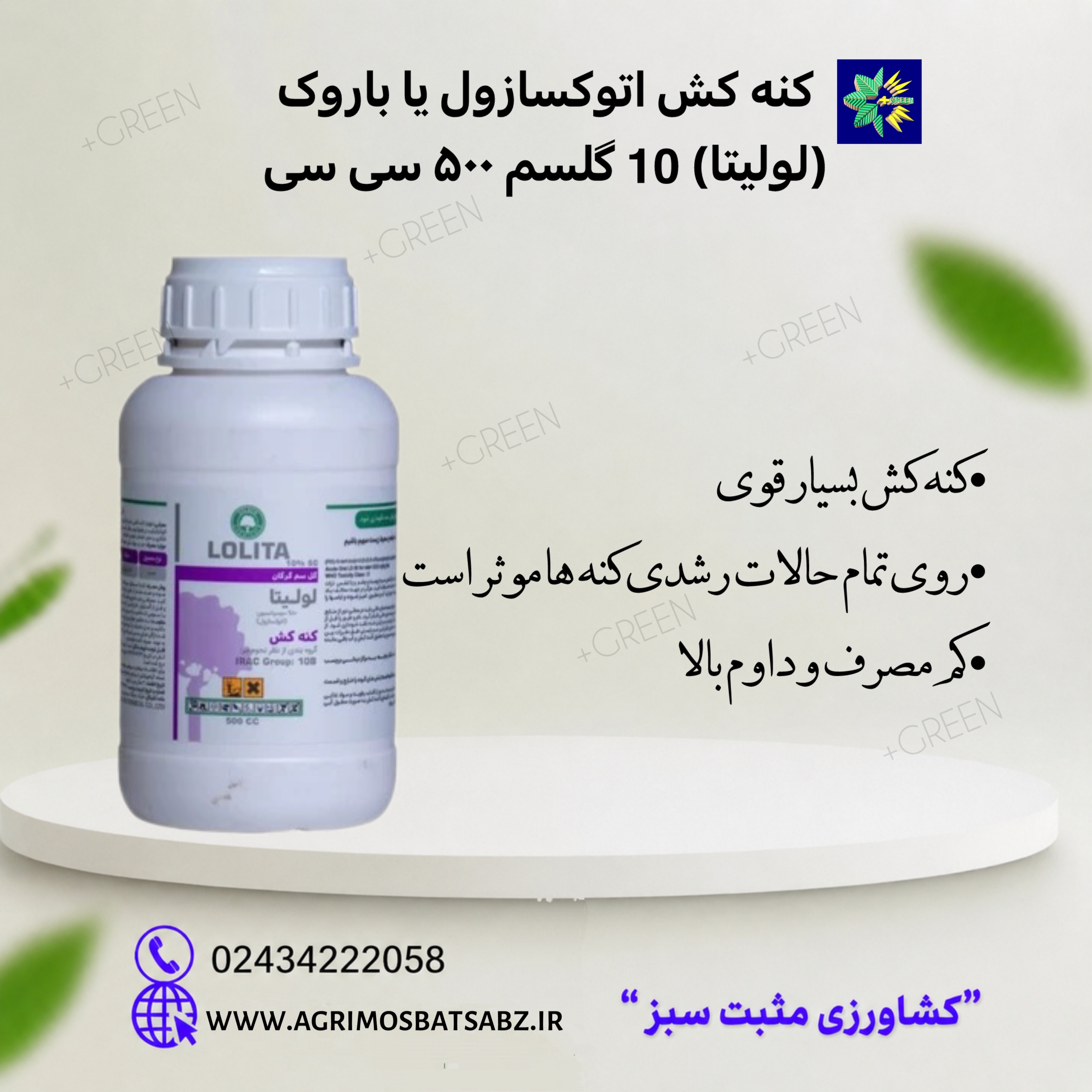 کنه کش اتوکسازول یا باروک (لولیتا) 10 گلسم ۵۰۰ سی سی