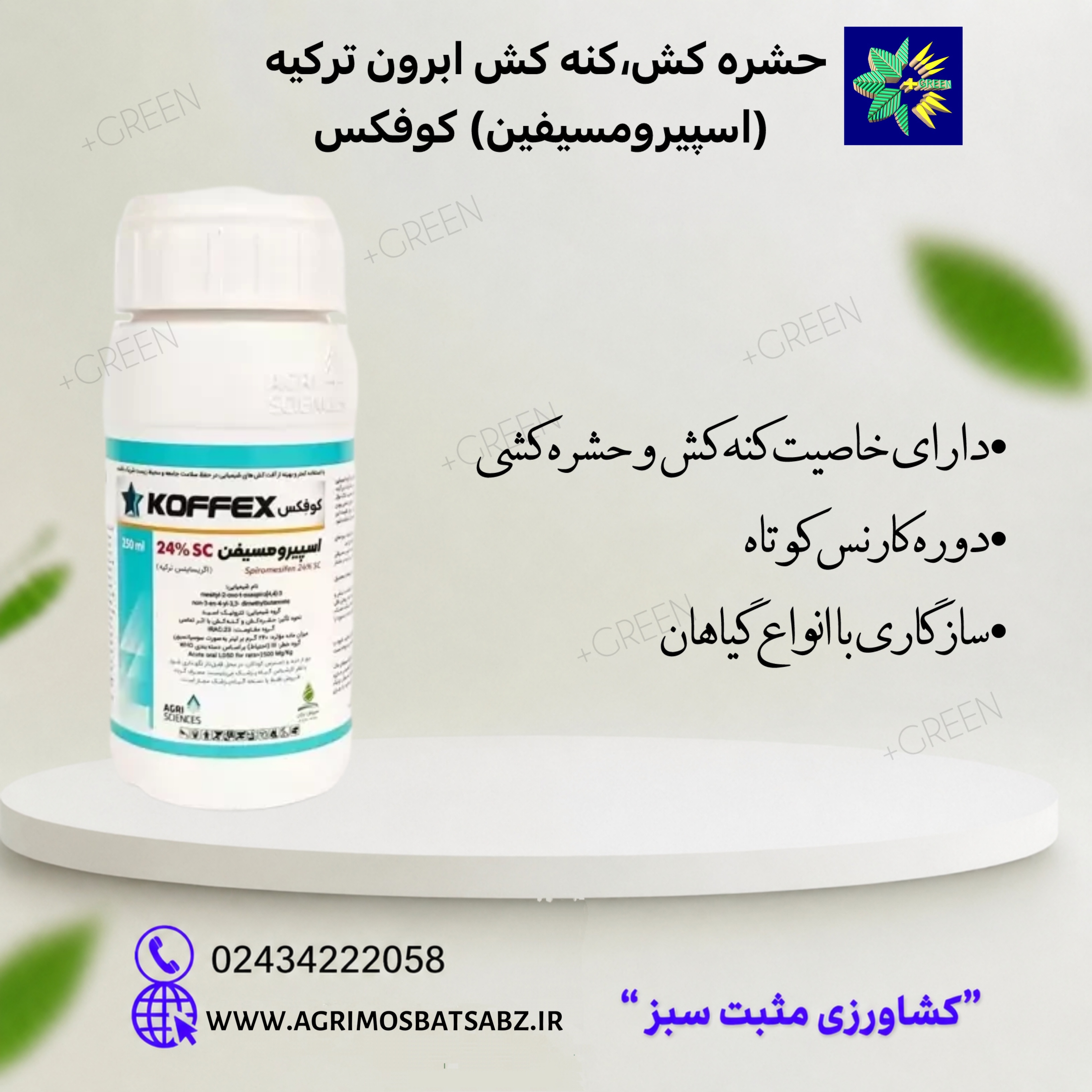 حشره کش،کنه کش ابرون ترکیه (اسپیرومسیفین) کوفکس