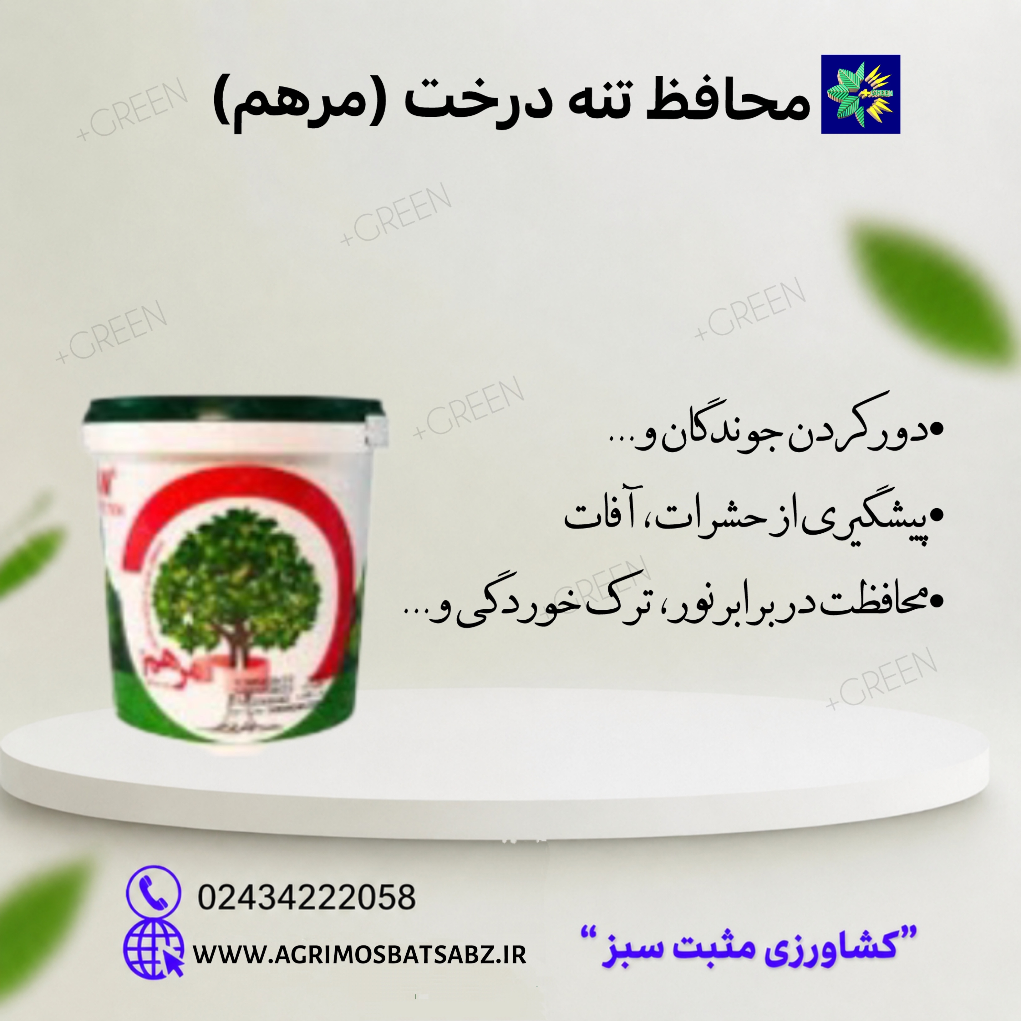 محافظ تنه درخت 1 کیلویی (مرهم)