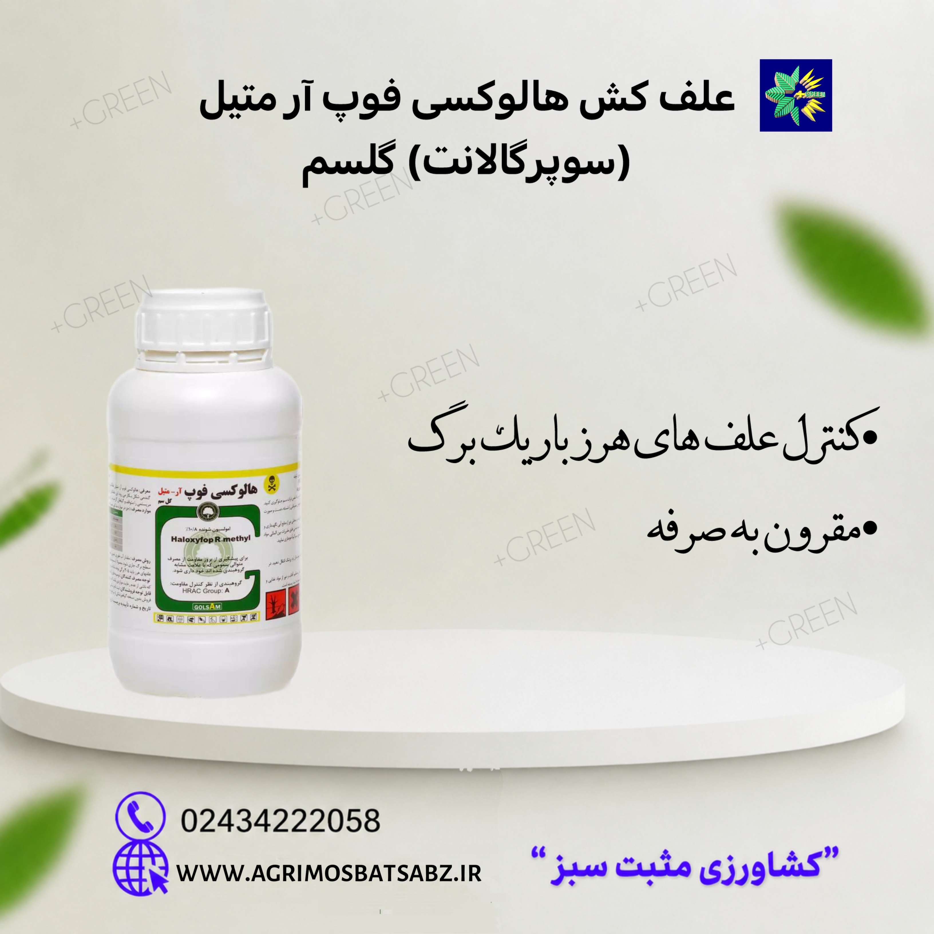 علف کش هالوکسی فوپ آر متیل (سوپرگالانت) گلسم
