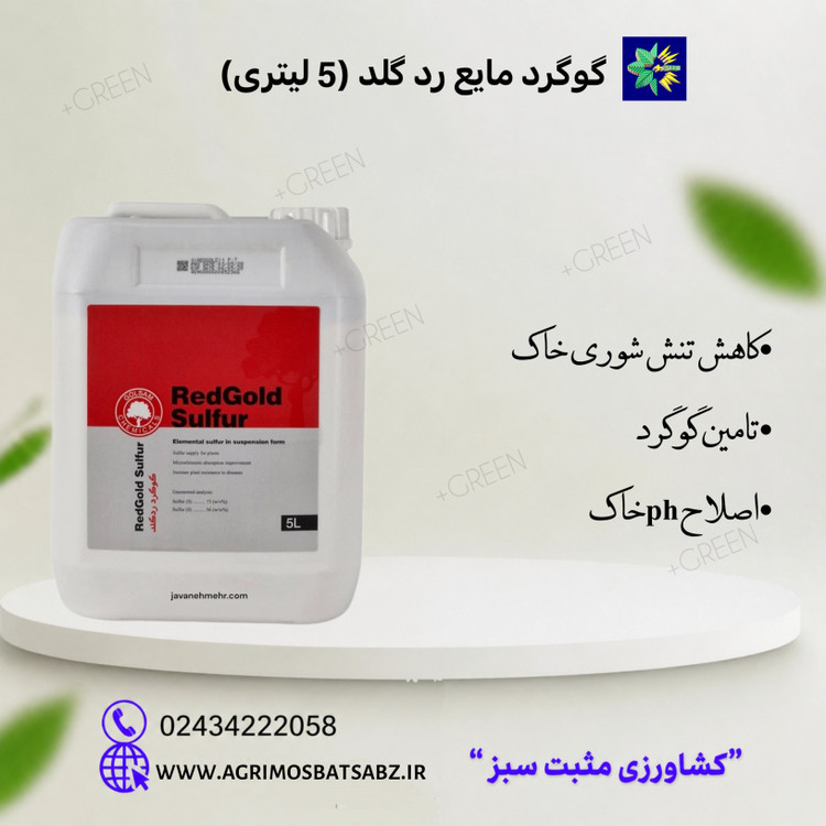 گوگرد مایع رد گلد (5 لیتری)