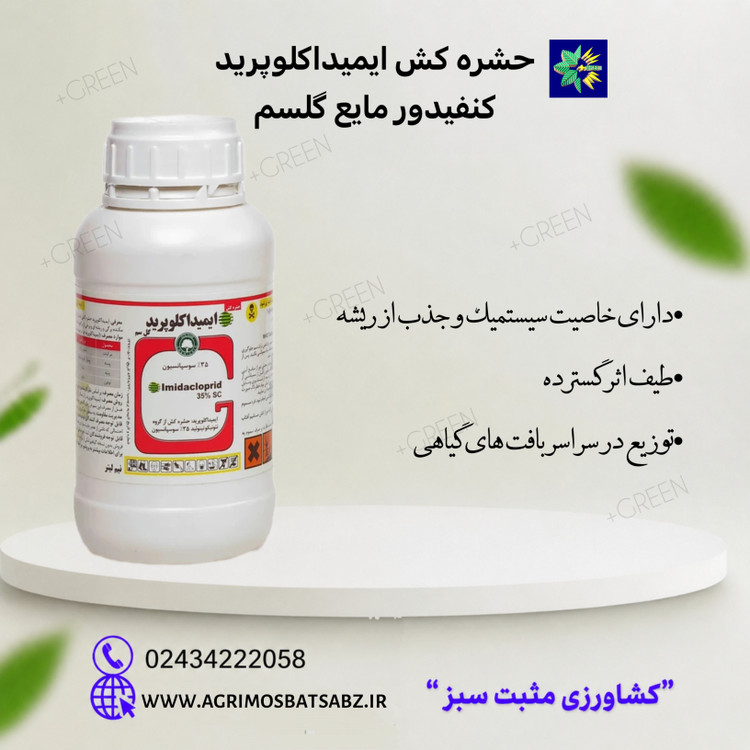 حشره کش ایمیداکلوپرید (کنفیدور مایع) گلسم