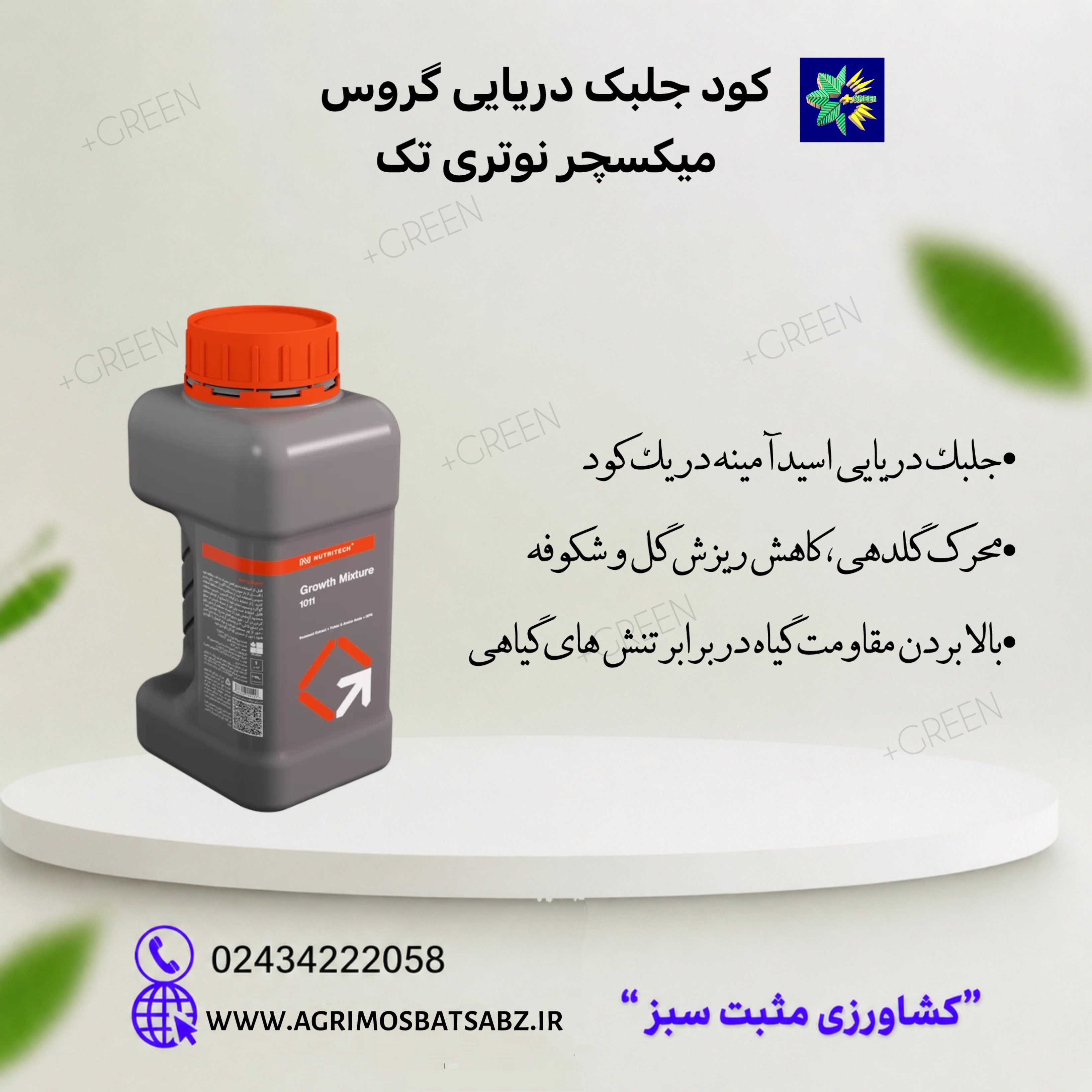 کود جلبک دریایی گروس میکسچر نوتری تک