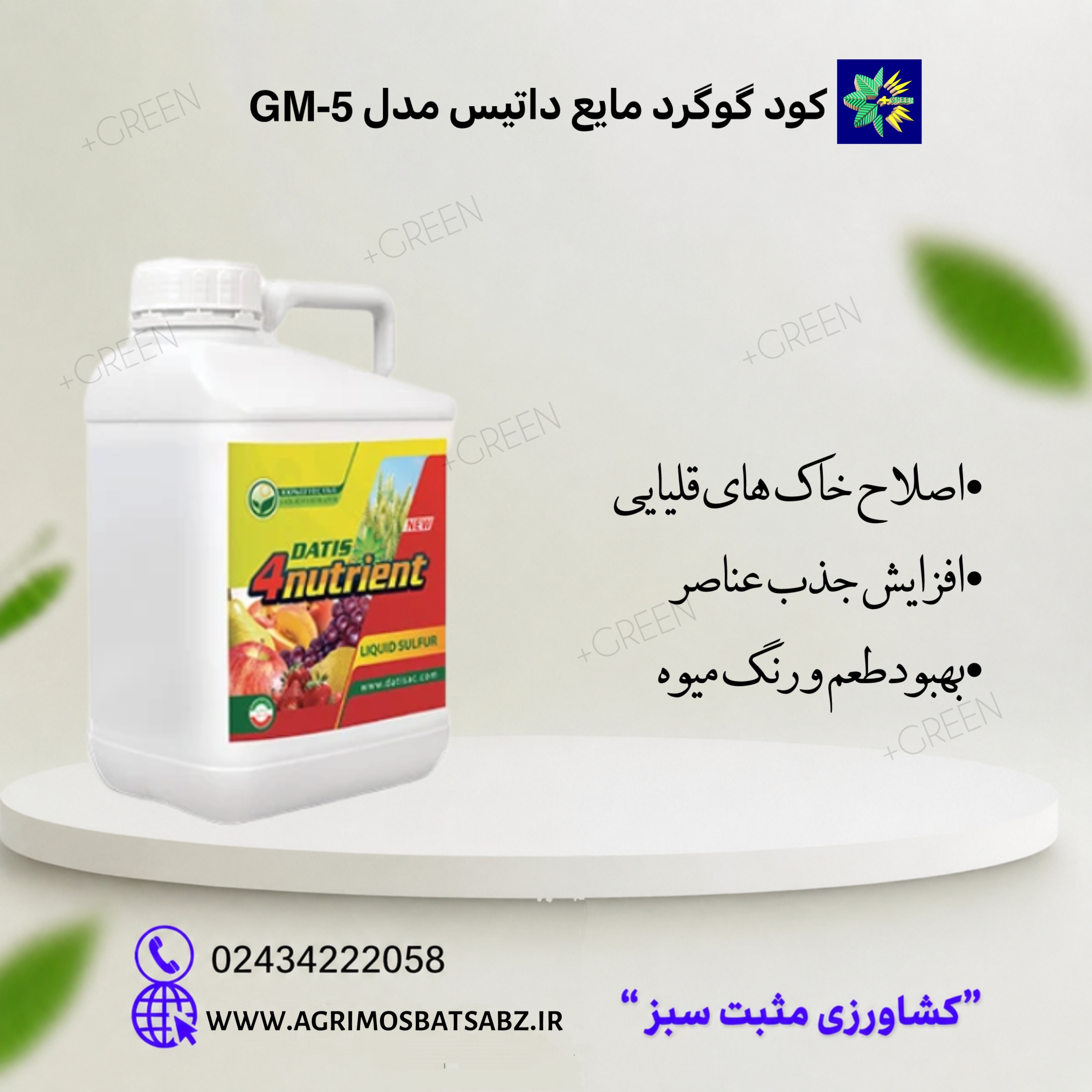 کود گوگرد مایع داتیس مدل GM-5 حجم 5 لیتر