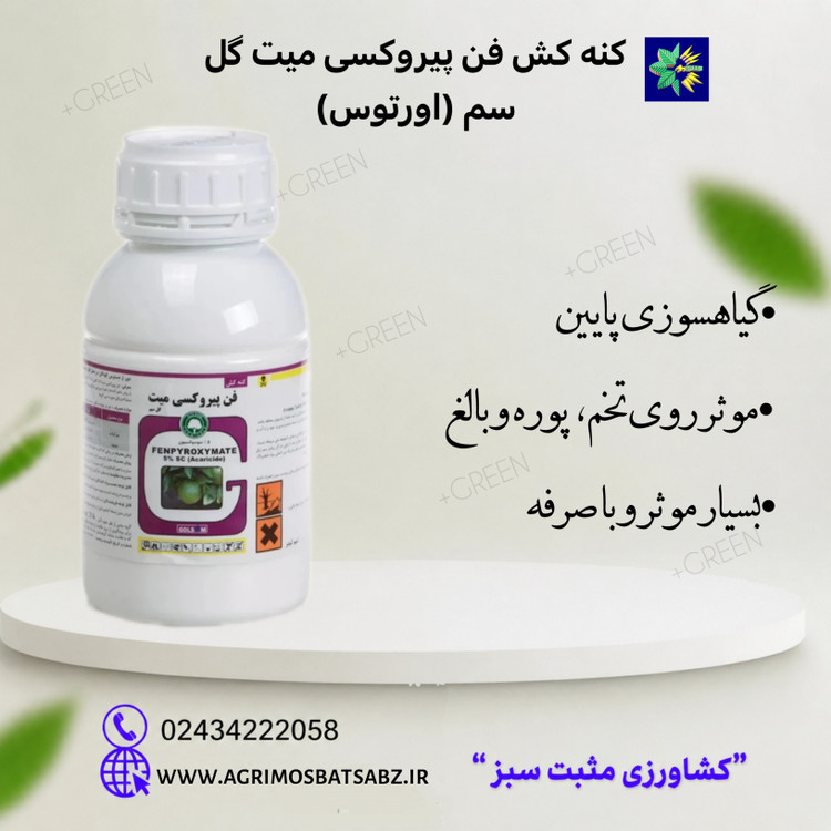 کنه کش فن پیروکسی میت گل سم (اورتوس)