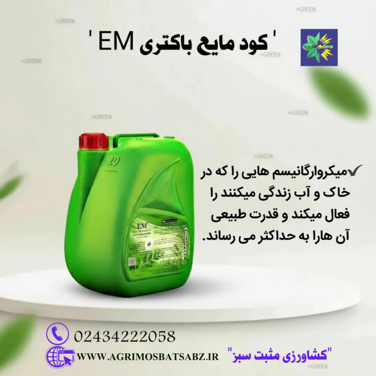 کود مایع باکتری EM حجم 20 لیتر؛ تقویتکننده ۱۰۰٪ بیولوژیک خاک و گیاه