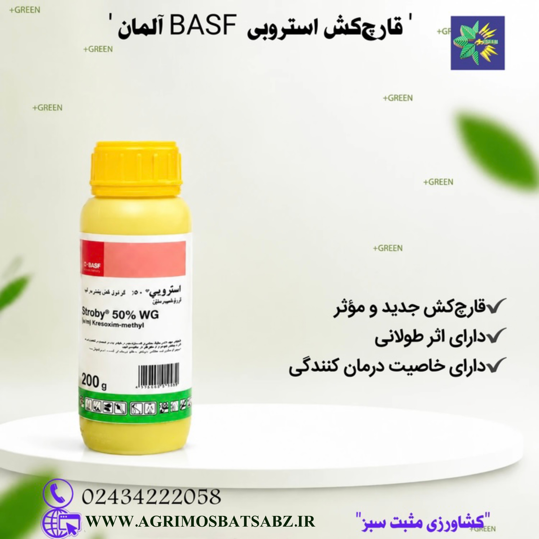قارچ کش استروبی BASF آلمان