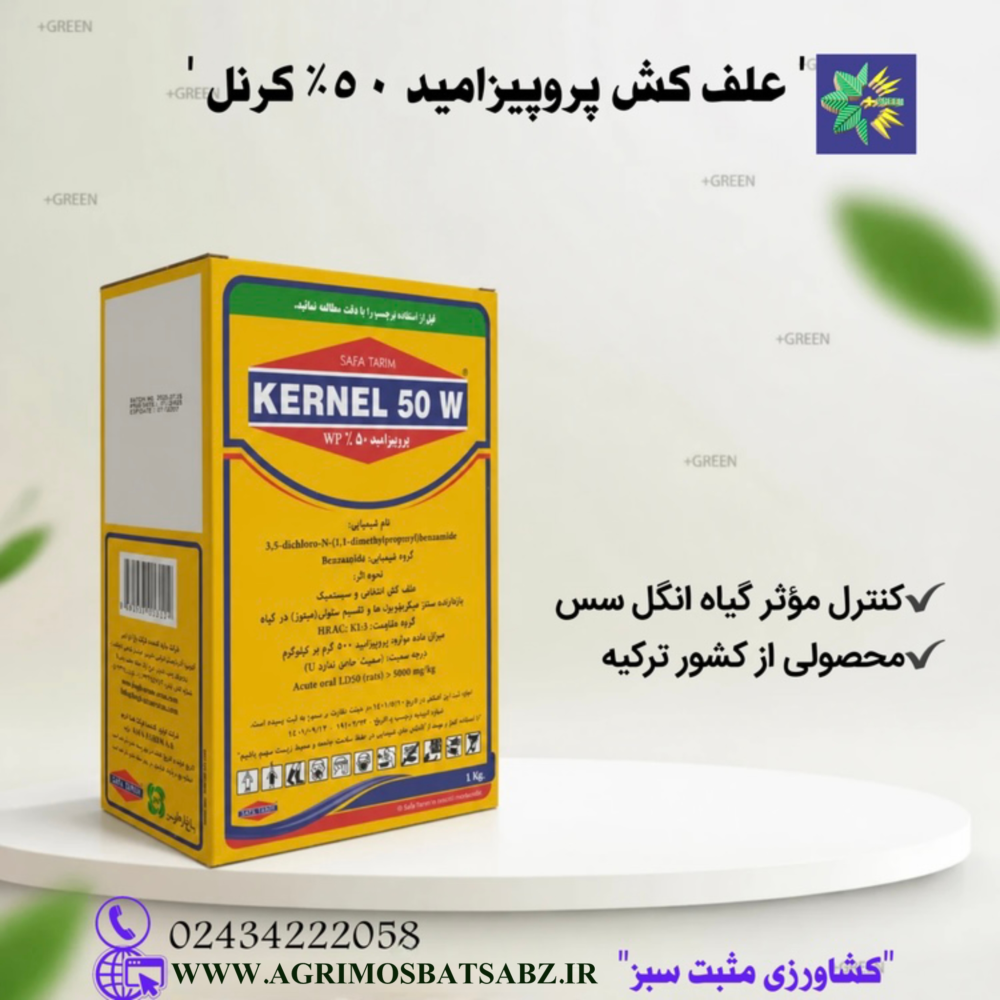 علف کش پروپیزامید 50% / کرنل