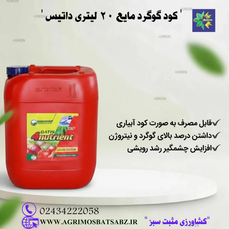کود گوگرد مایع ۲۰ لیتری داتیس