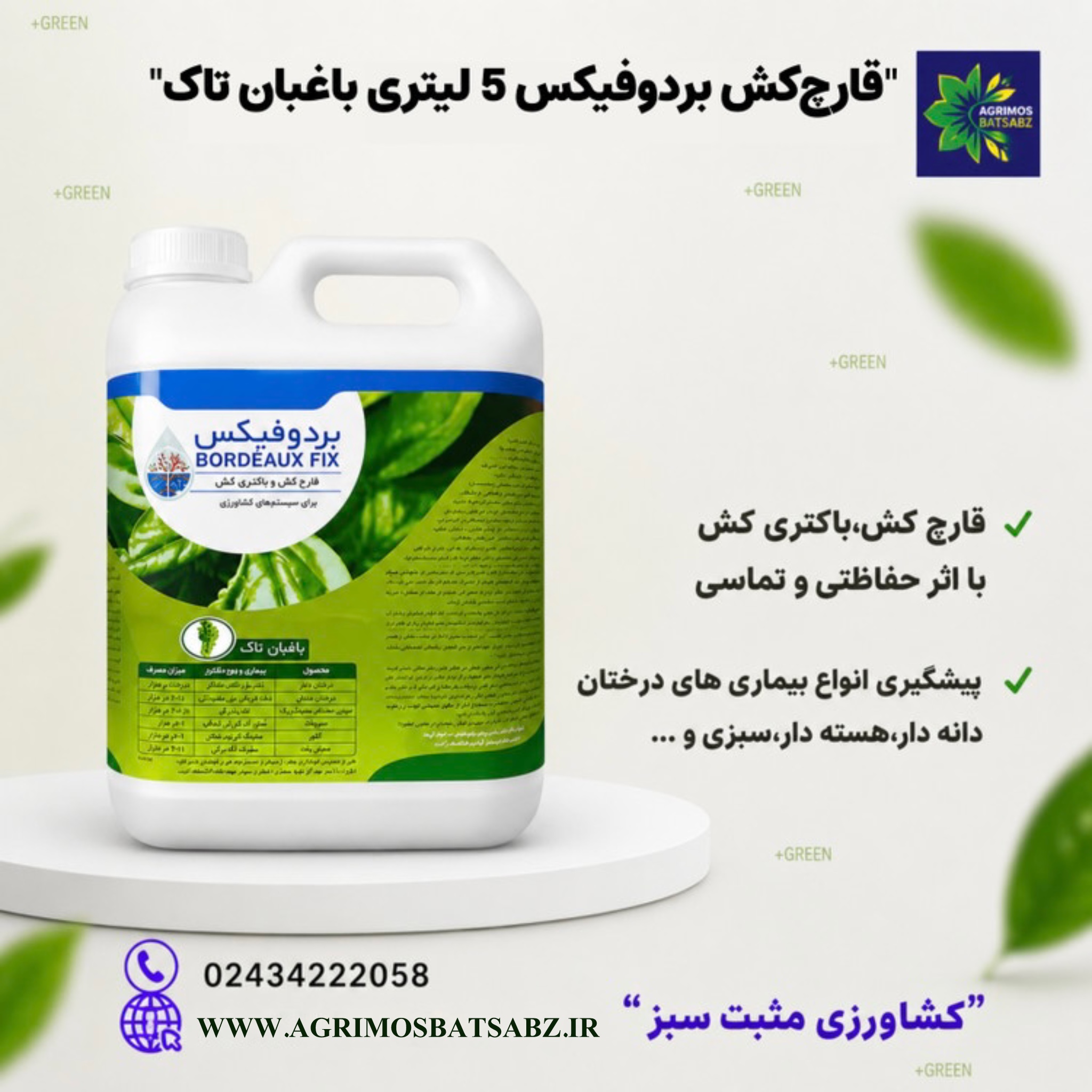 قارچ کش بردو فیکس 5 لیتری باغبان تاک