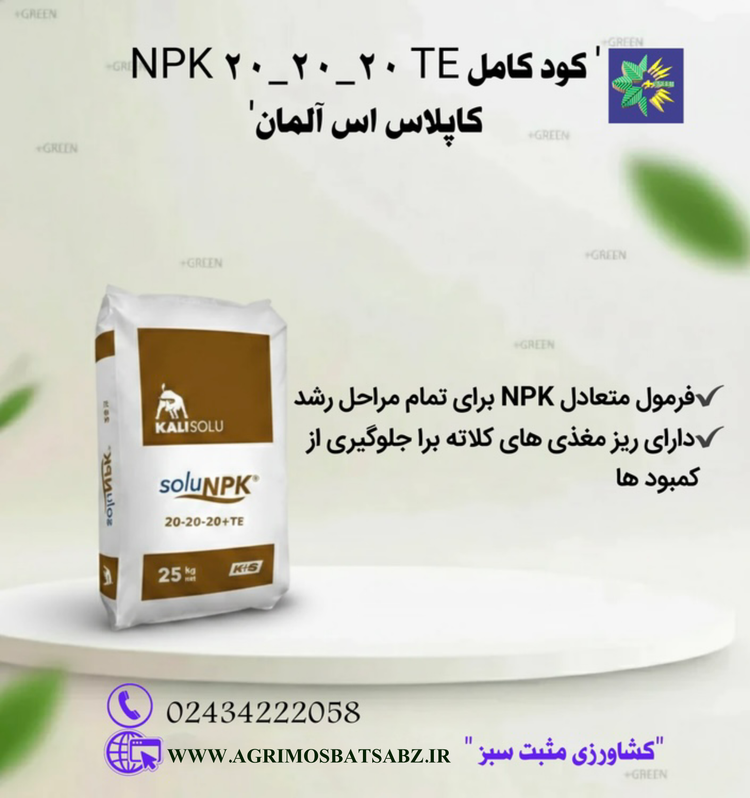 کود کامل NPK20-20-20+TE کا پلاس اس آلمان