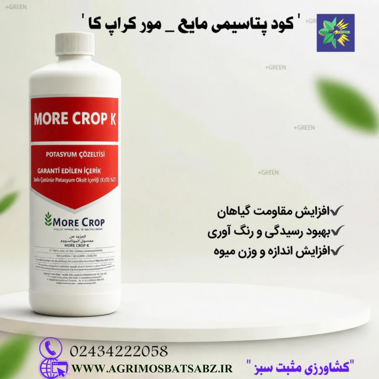 کود پتاسیمی مایع - مور کراپ کا