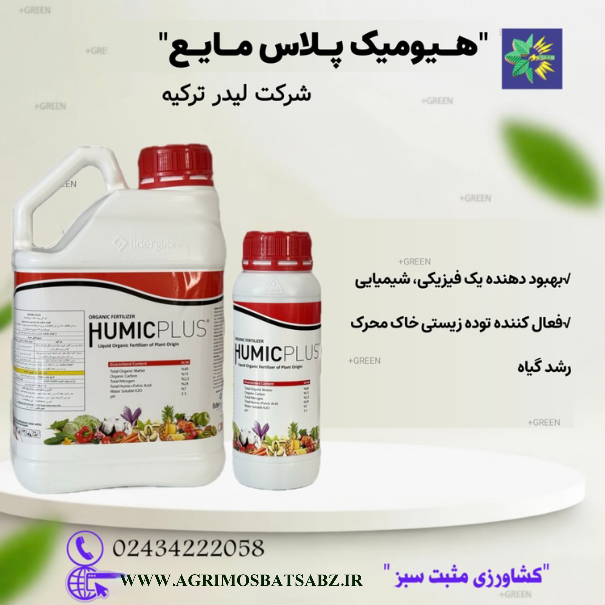 کود تقویتی هیومیک پلاس مایع شرکت لیدر ترکیه(هیومیک پلاس)
