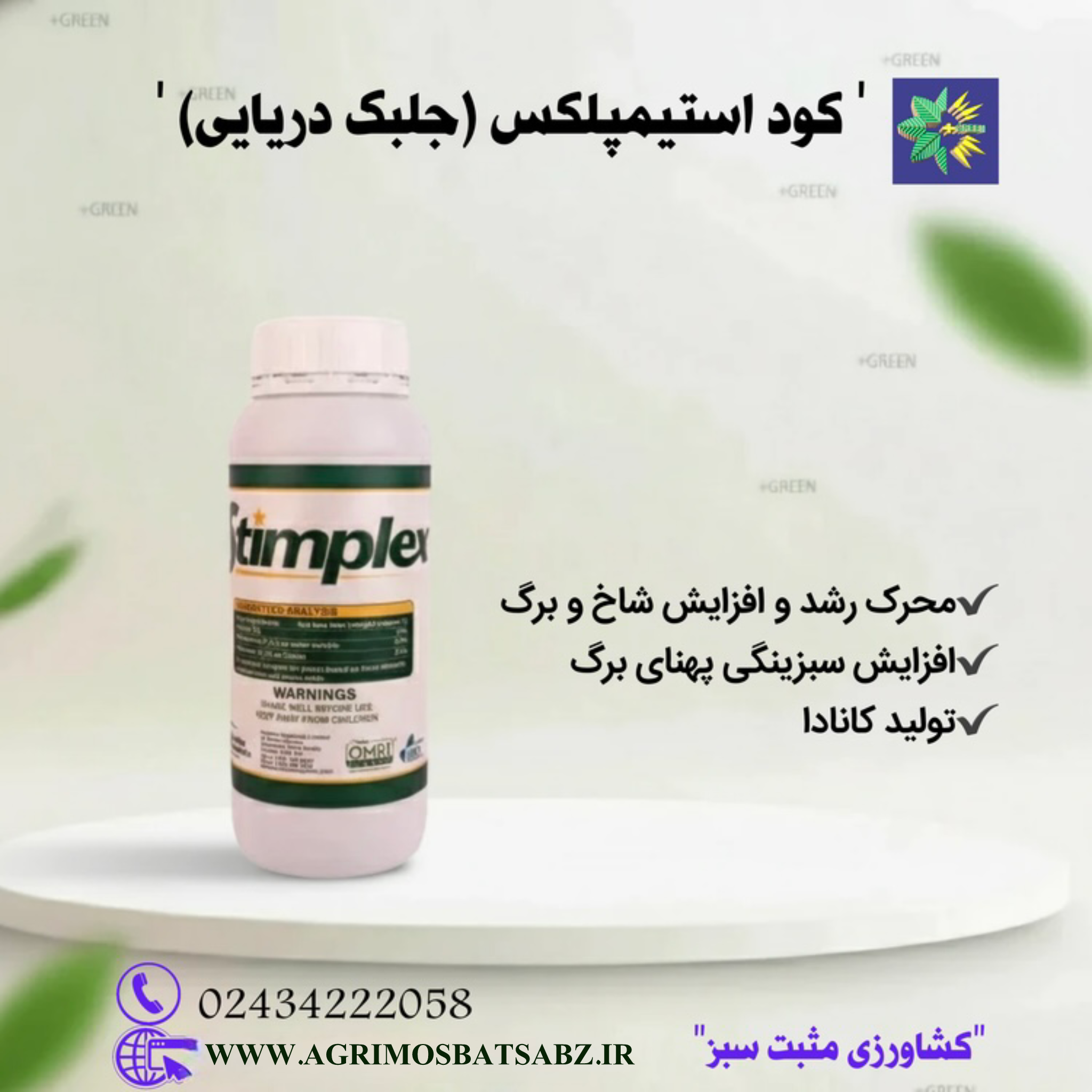 کود استیمپلکس (جلبک دریایی) یک لیتری