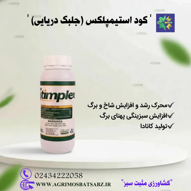 کود استیمپلکس (جلبک دریایی) یک لیتری