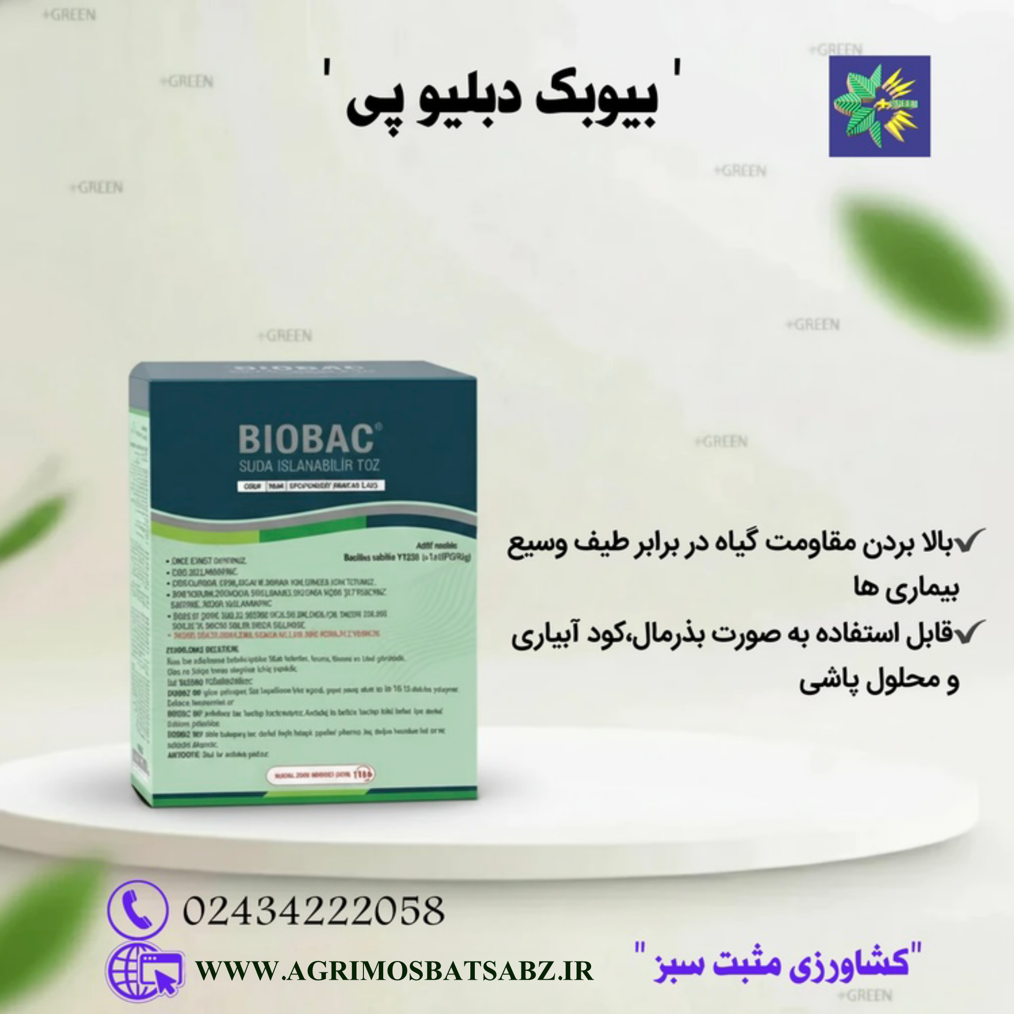 بیوبک دبلیو پی 250 گرمی(کود مایه تلقیح رشد حاوی عوامل بیولوژیک - بیوبک)