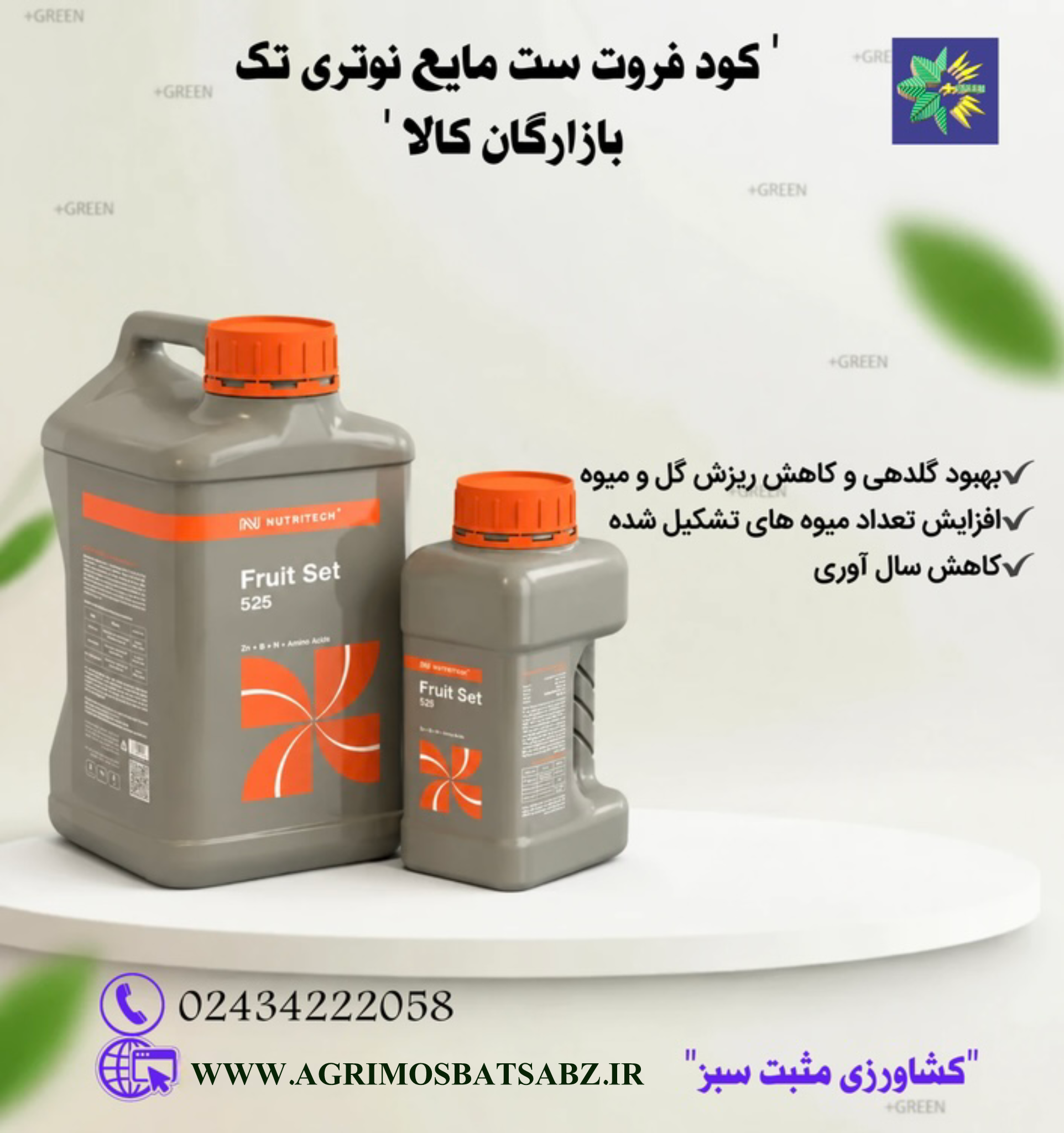 کود فروت ست مایع نوتری تک 525 بازرگان کالا (فروتست)