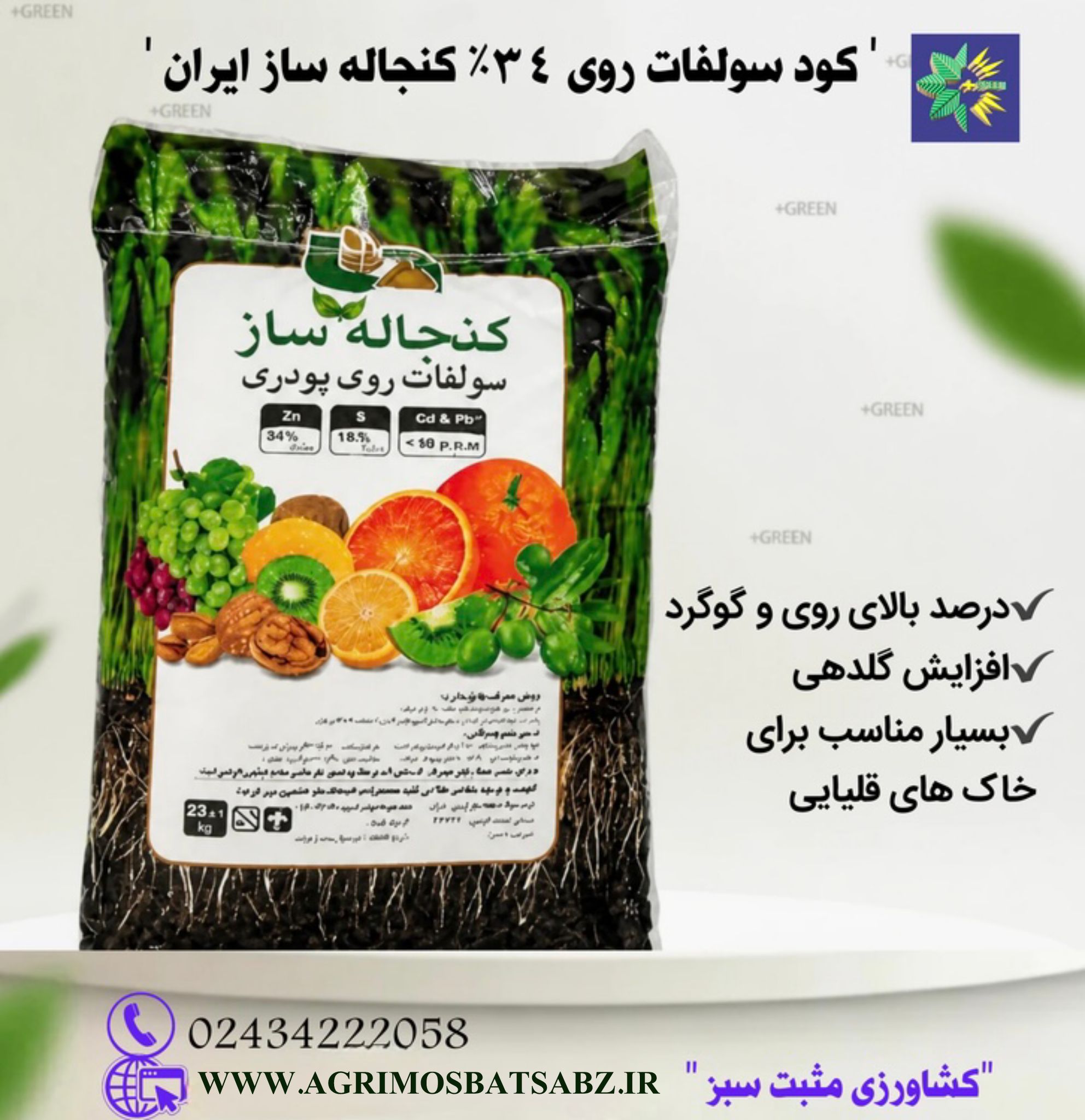 کود سولفات روی 34 درصد کنجاله ساز ایران 25 کیلوگرمی