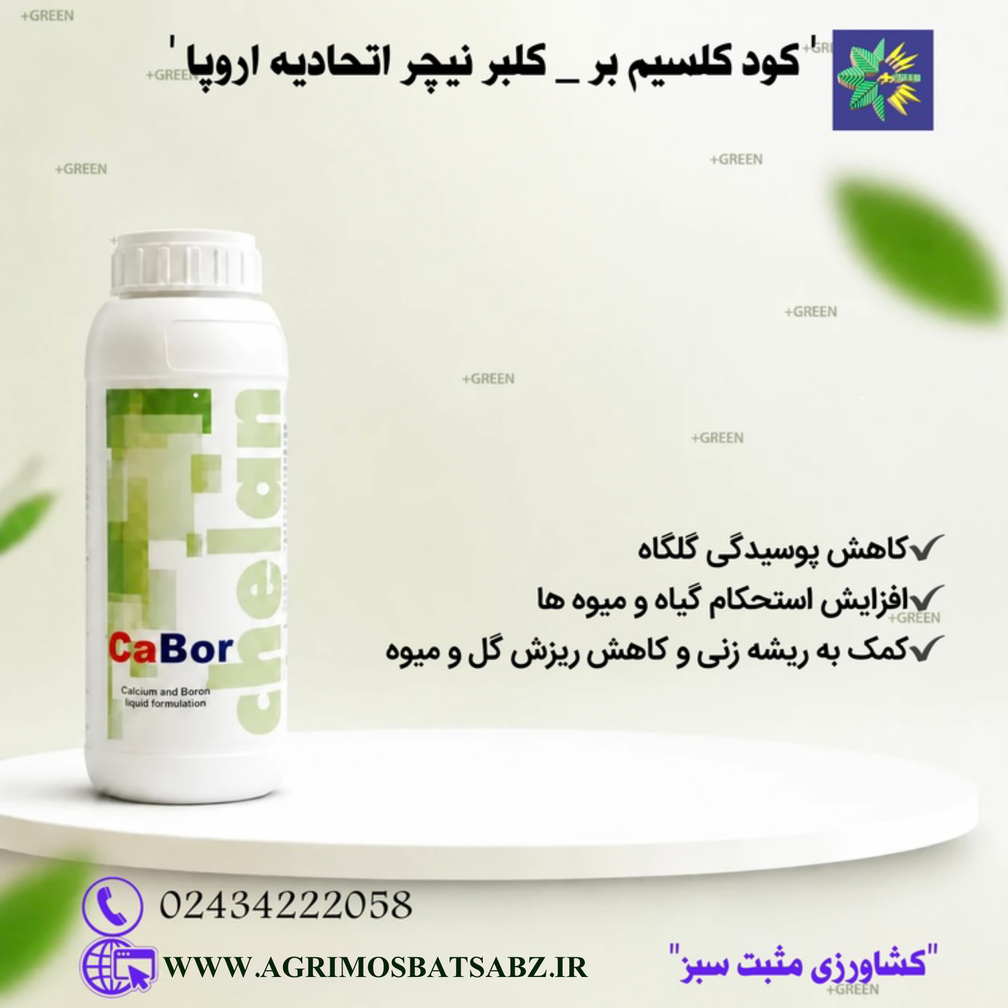کود کلسیم بر- کلبر نیچر /اتحادیه اروپا