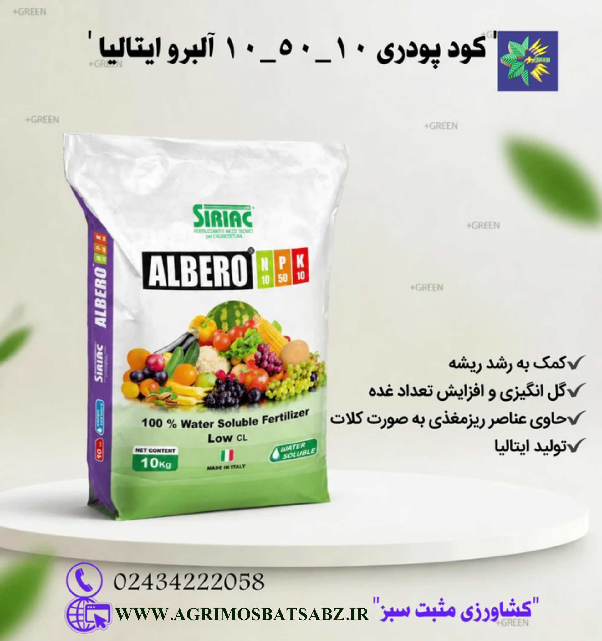 کود پودری ۱۰-۵۰-۱۰  آلبرو ایتالیا