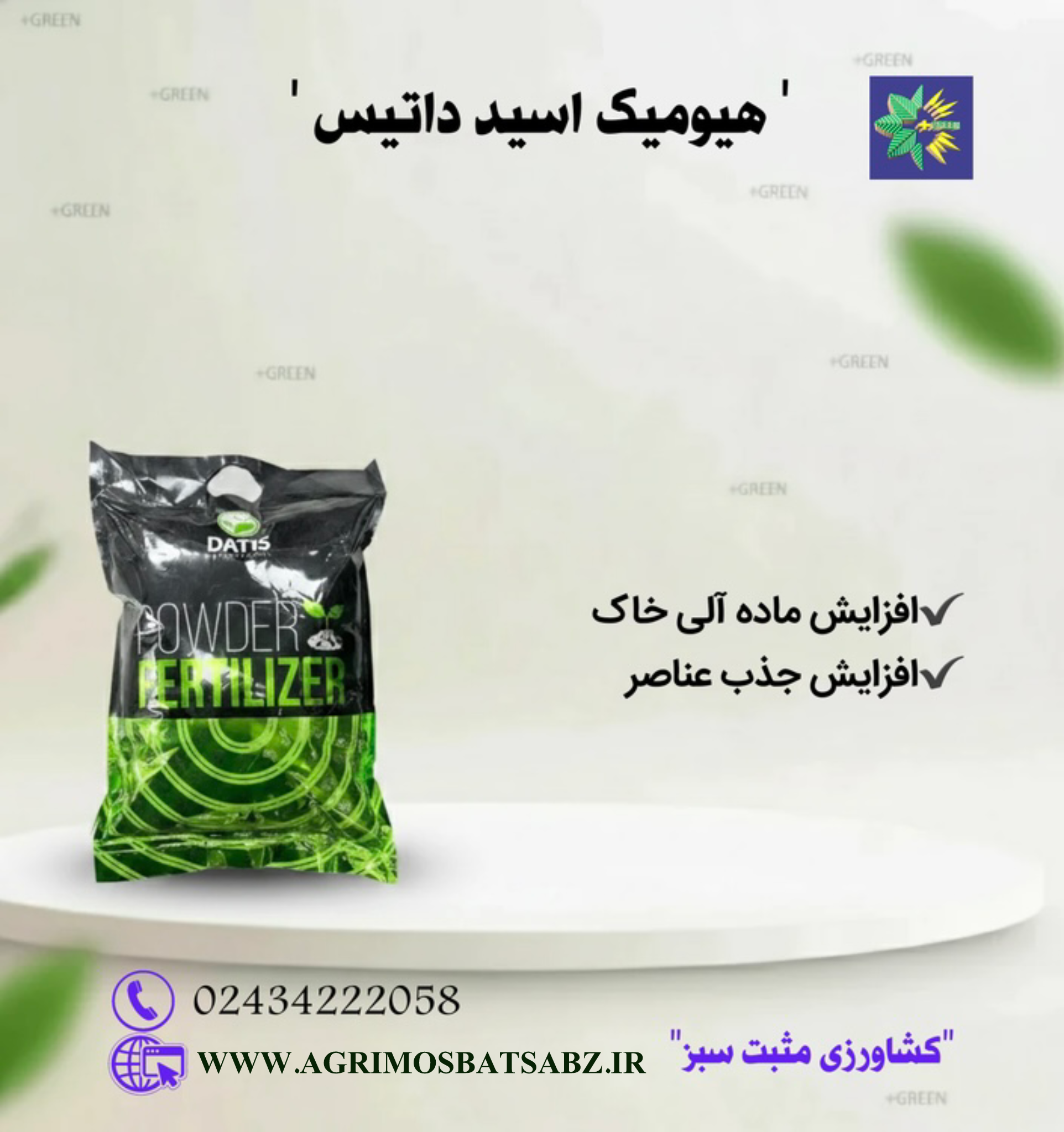 کود هیومیک اسید داتیس پنج (۵)کیلویی