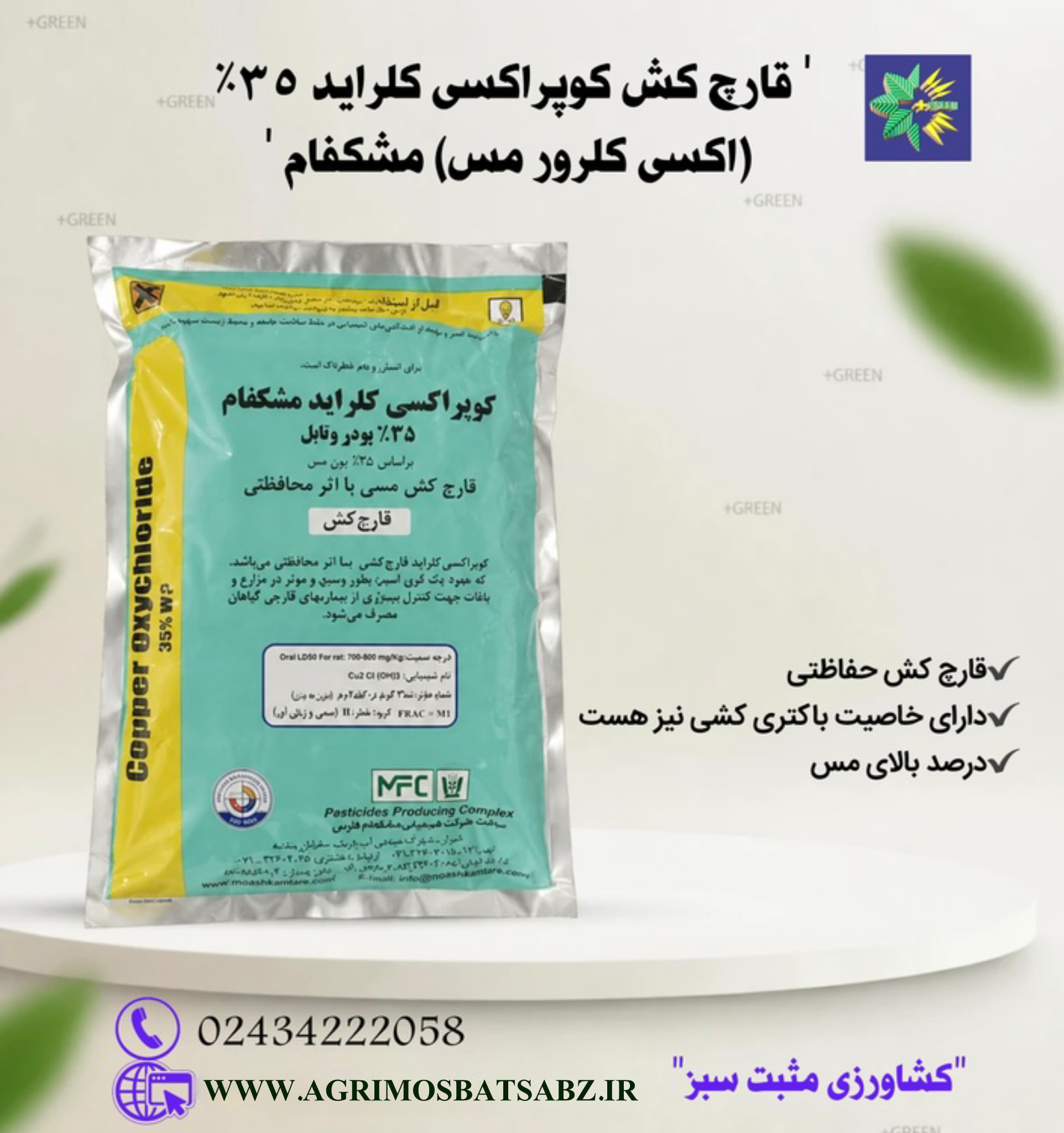 قارچ کش کوپراکسی کلراید35%( اکسی کلرور مس) مشکفام