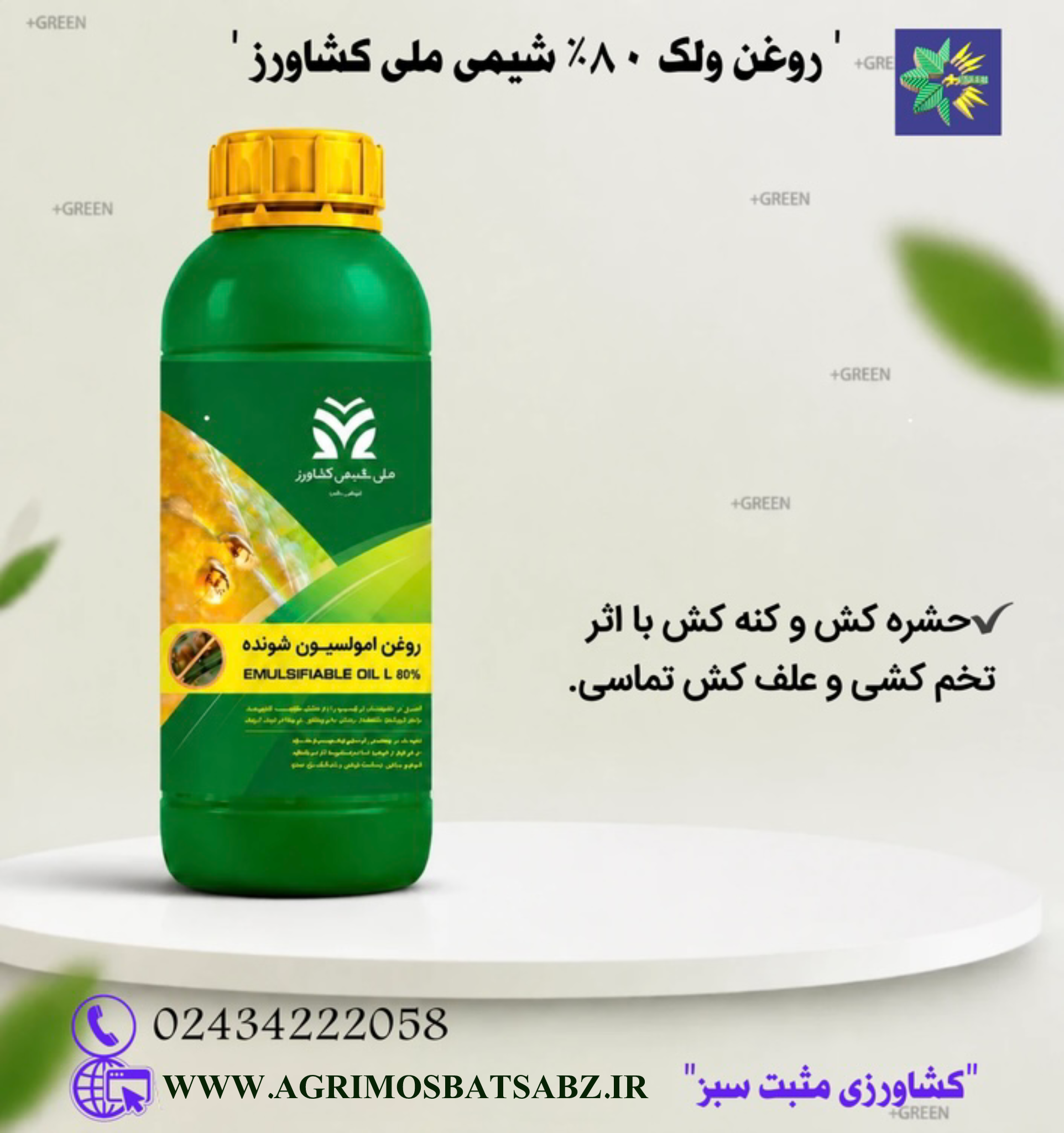 روغن ولک 80% شیمی ملی کشاورز