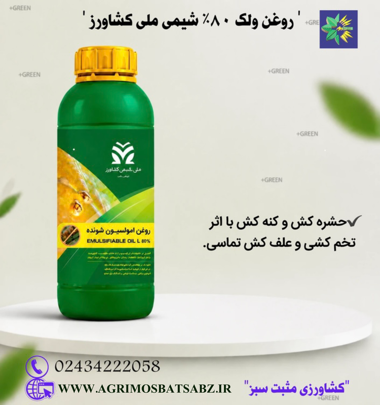 روغن ولک 80% شیمی ملی کشاورز
