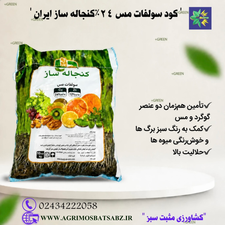 کود سولفات مس 24% کنجاله ساز ایرانی 10 کیلویی