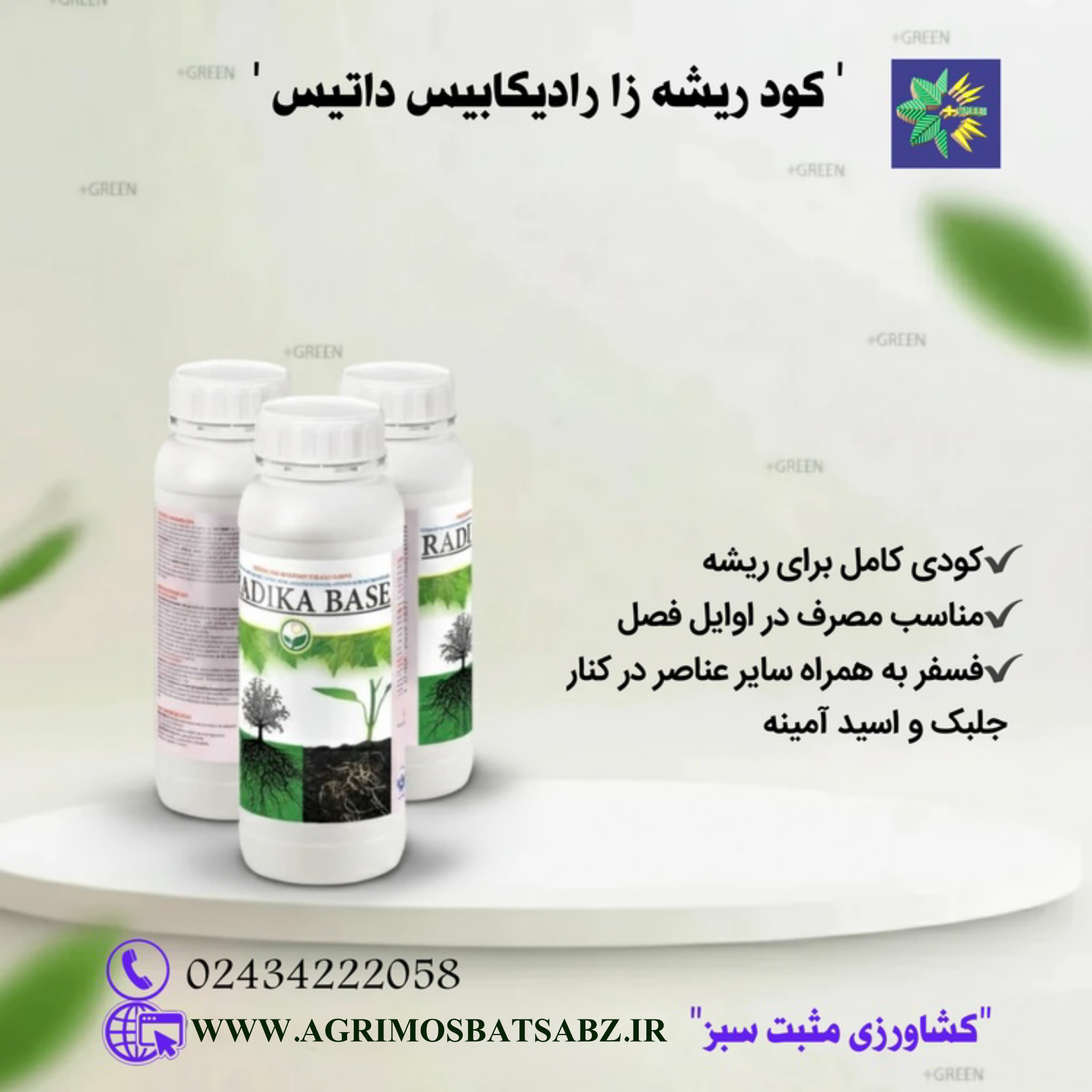 کود ریشه زا رادیکابیس داتیس