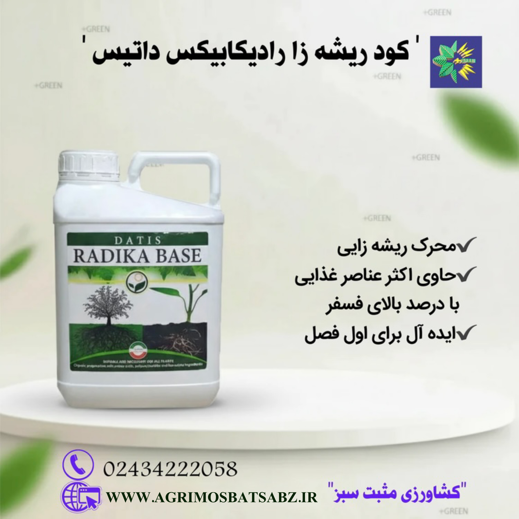 کود ریشه زا رادیکابیس داتیس 5 لیتری