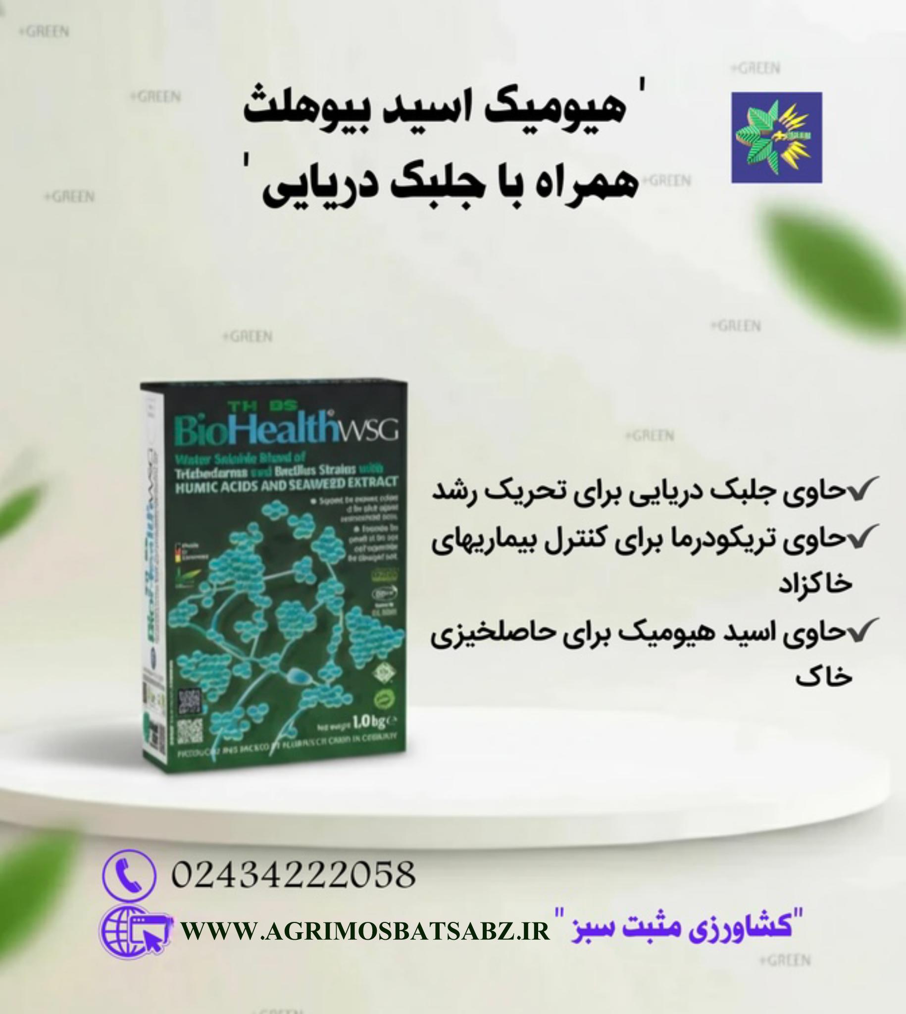 کود هیومیک اسید بیوهلث همراه با جلبک دریایی