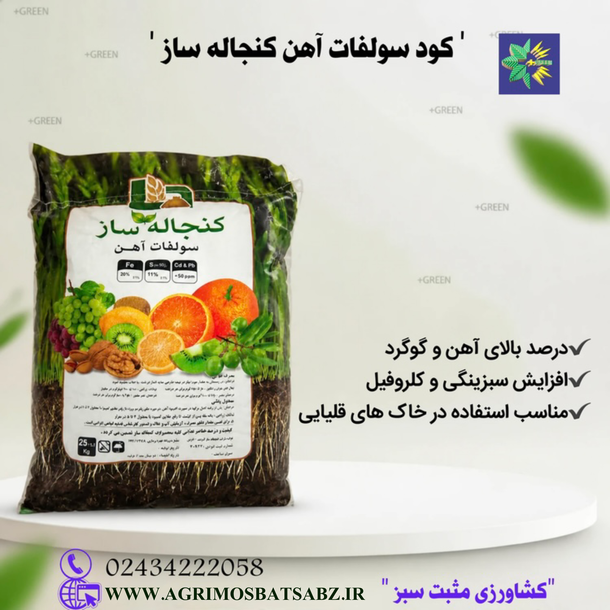 کود سولفات آهن کنجاله ساز ۲۵ کیلوگرم
