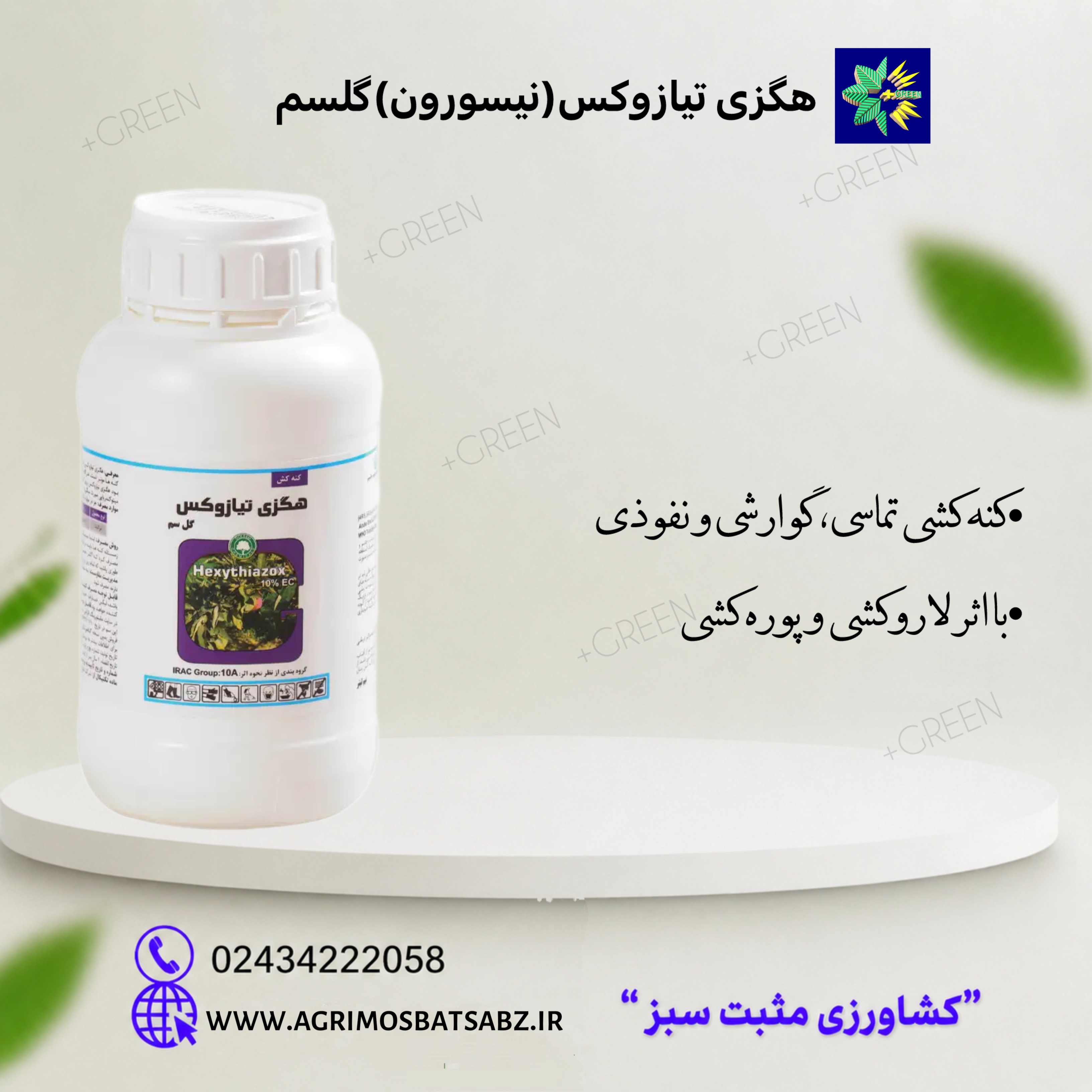 کنه کش هگزی تیازوکس (نیسورون) گلسم