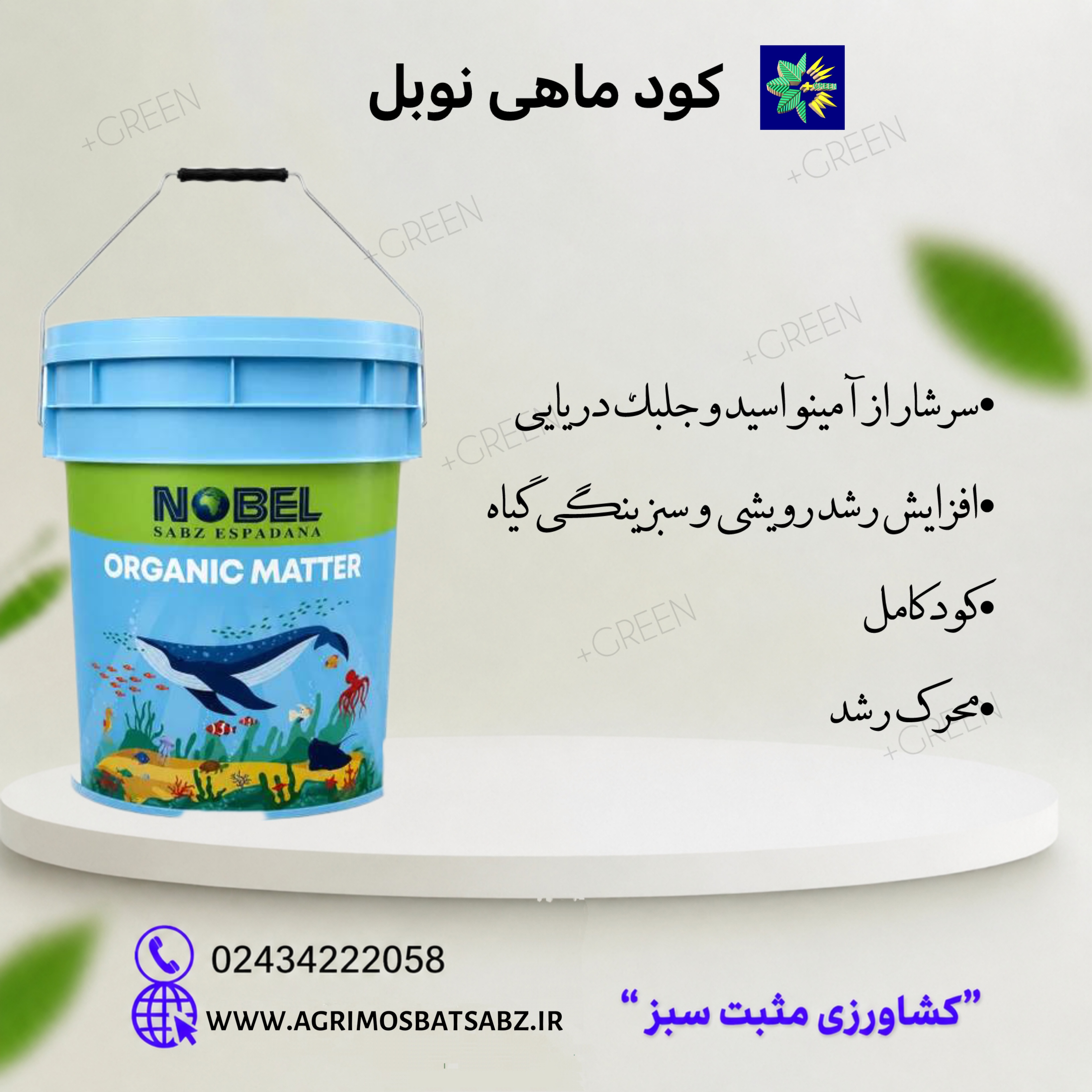 کود ماهی نوبل ۲۰ لیتری