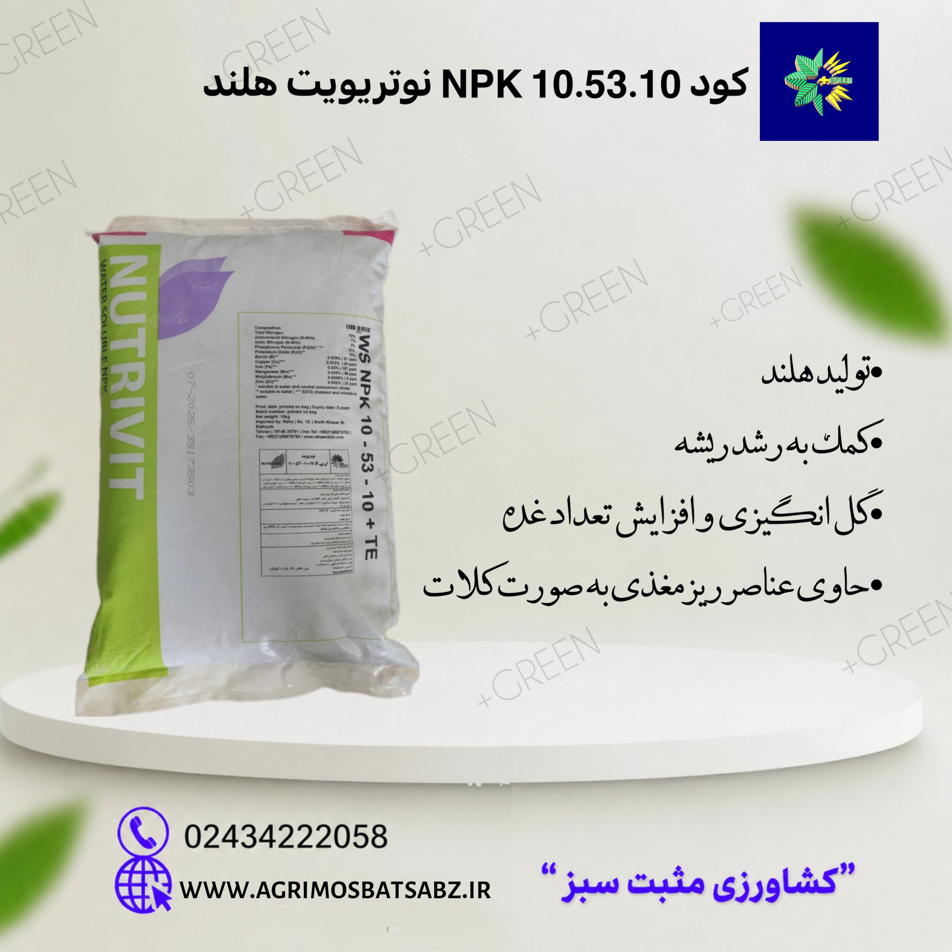 کود 10.53.10 NPK نوتریویت هلند