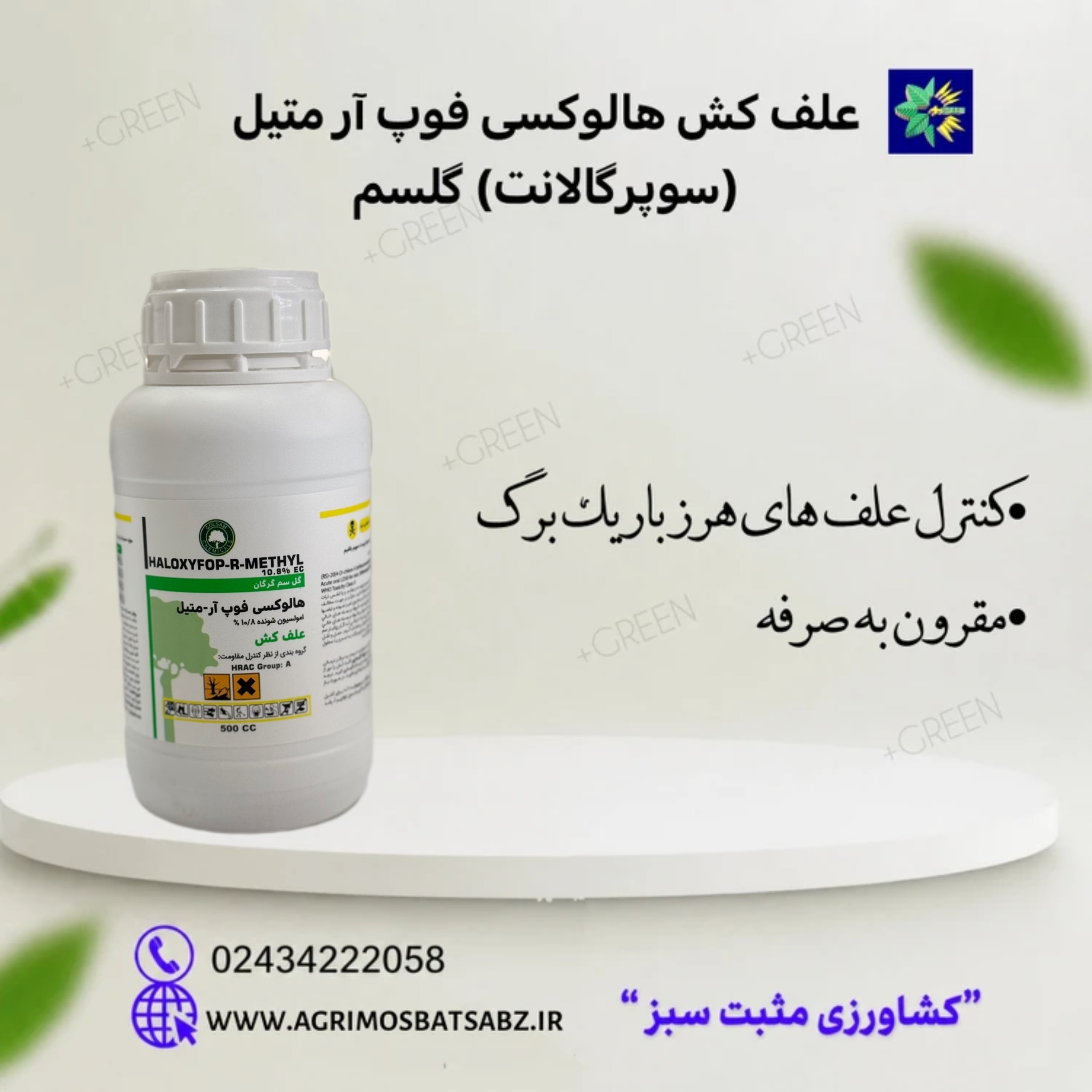 علف کش هالوکسی فوپ آر متیل (سوپرگالانت) گلسم