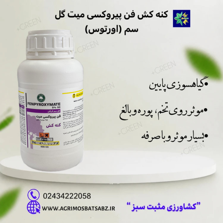 کنه کش فن پیروکسی میت گل سم (اورتوس)