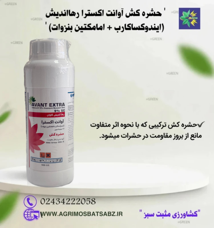 حشره کش آوانت اکسترا رهااندیش