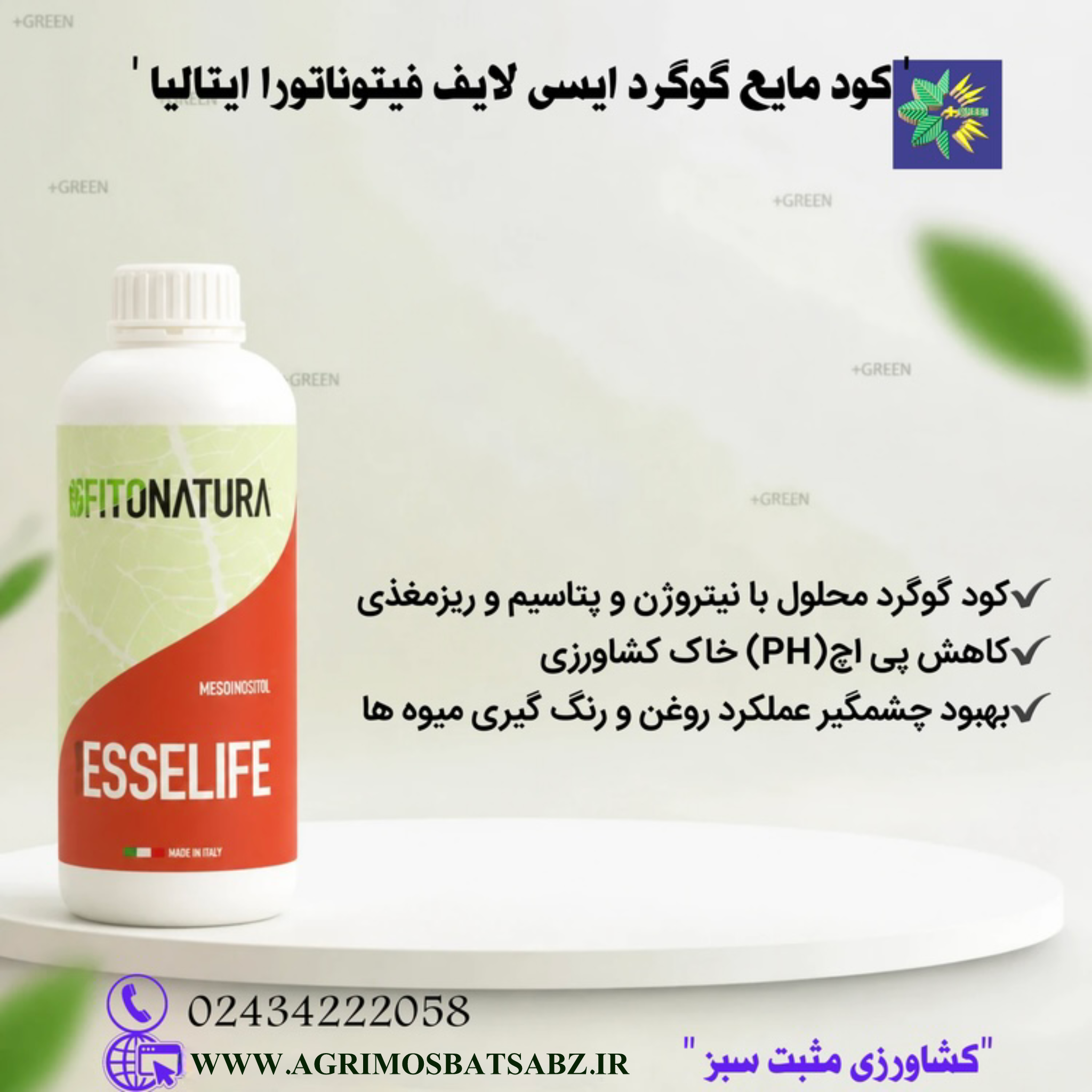 کود مایع گوگرد ایسی لایف فیتوناتورا ایتالیا یک لیتری