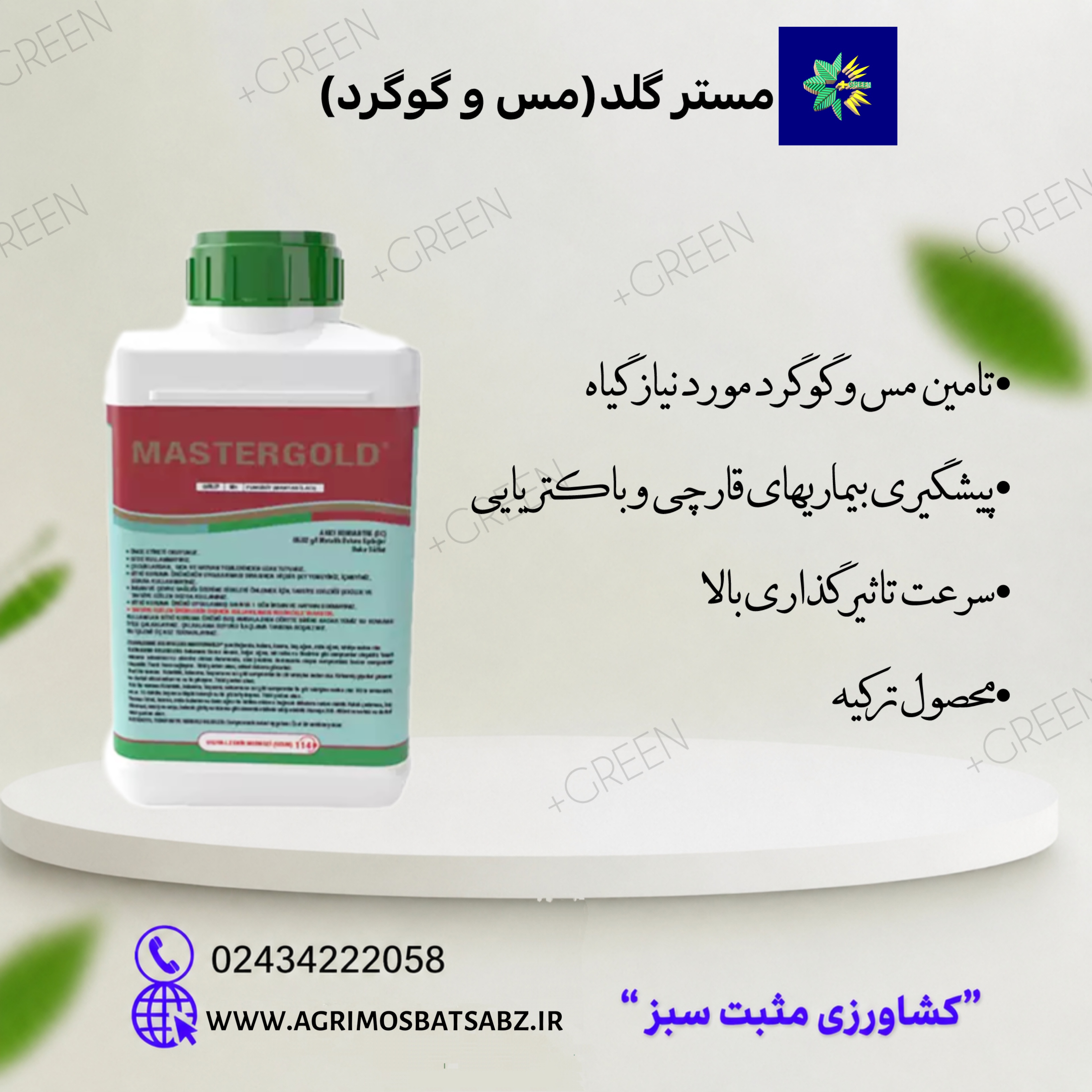 مستر گلد (مس محلول) 1 لیتری