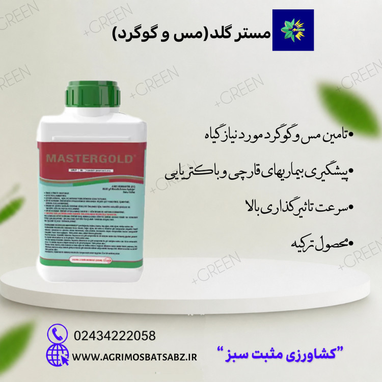 مستر گلد (مس محلول) 1 لیتری