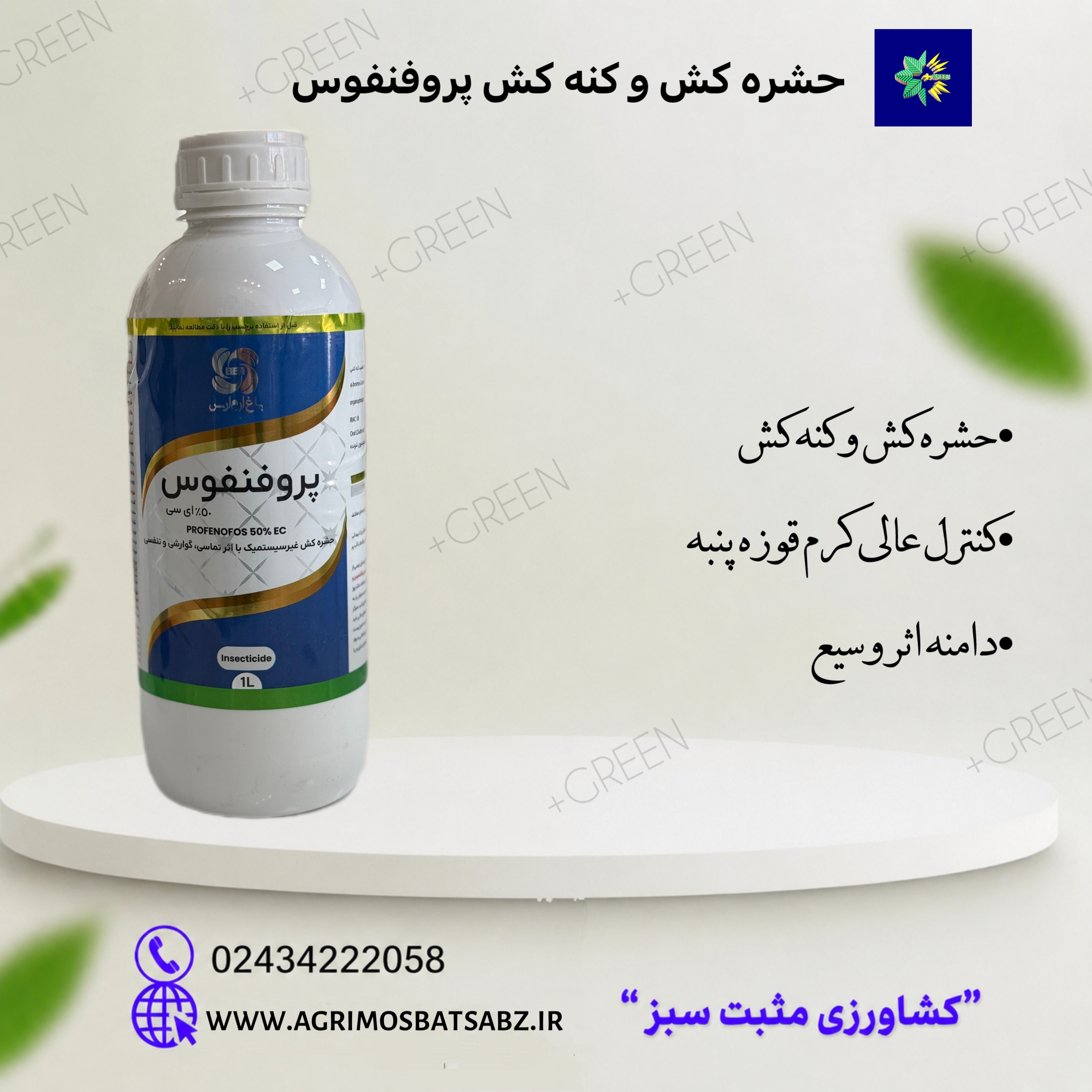 پروفنفوس(کراکرون) پارس کشاورز