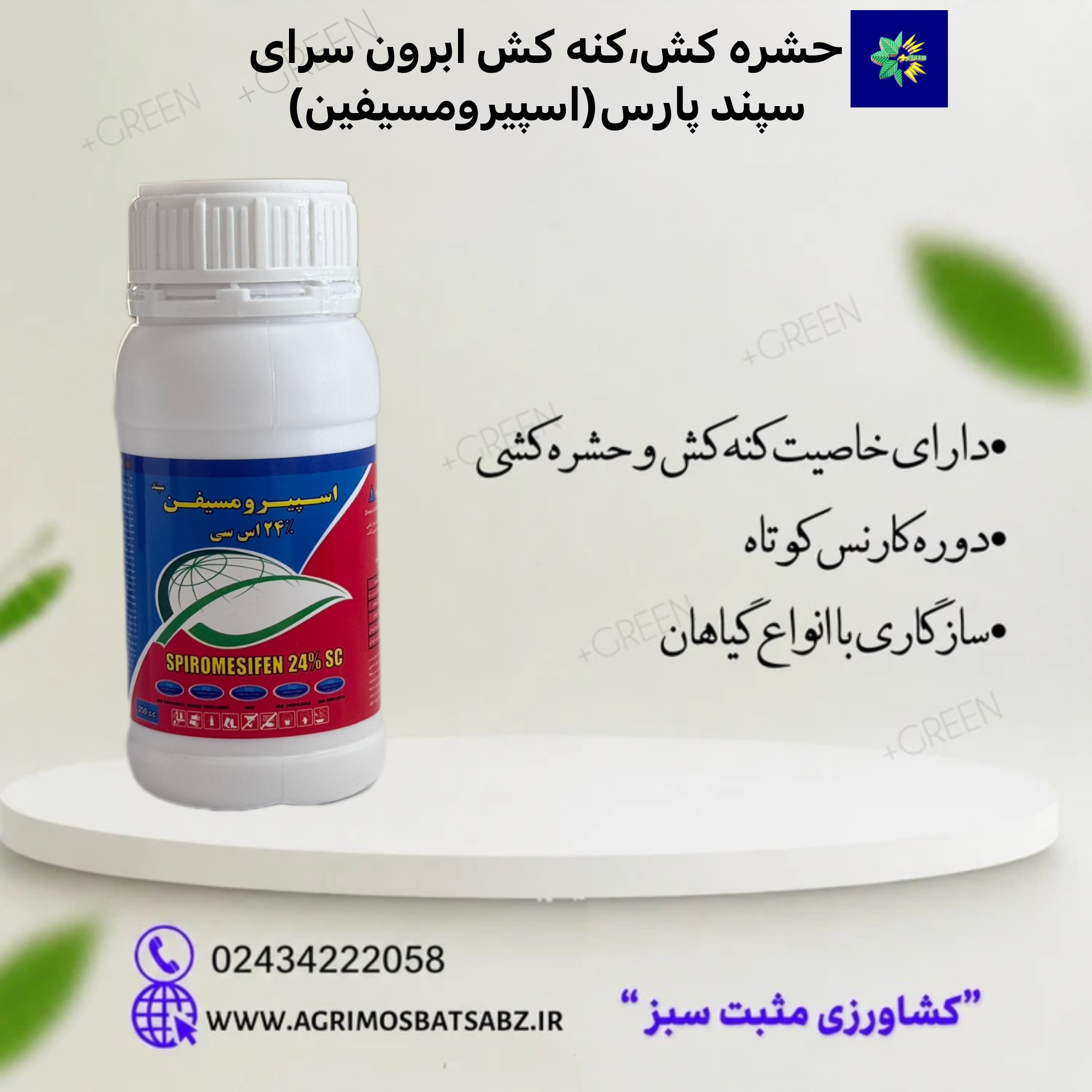 کنه کش  ابرون سرای سپند (اسپیرومسیفین 24 % اس سی)