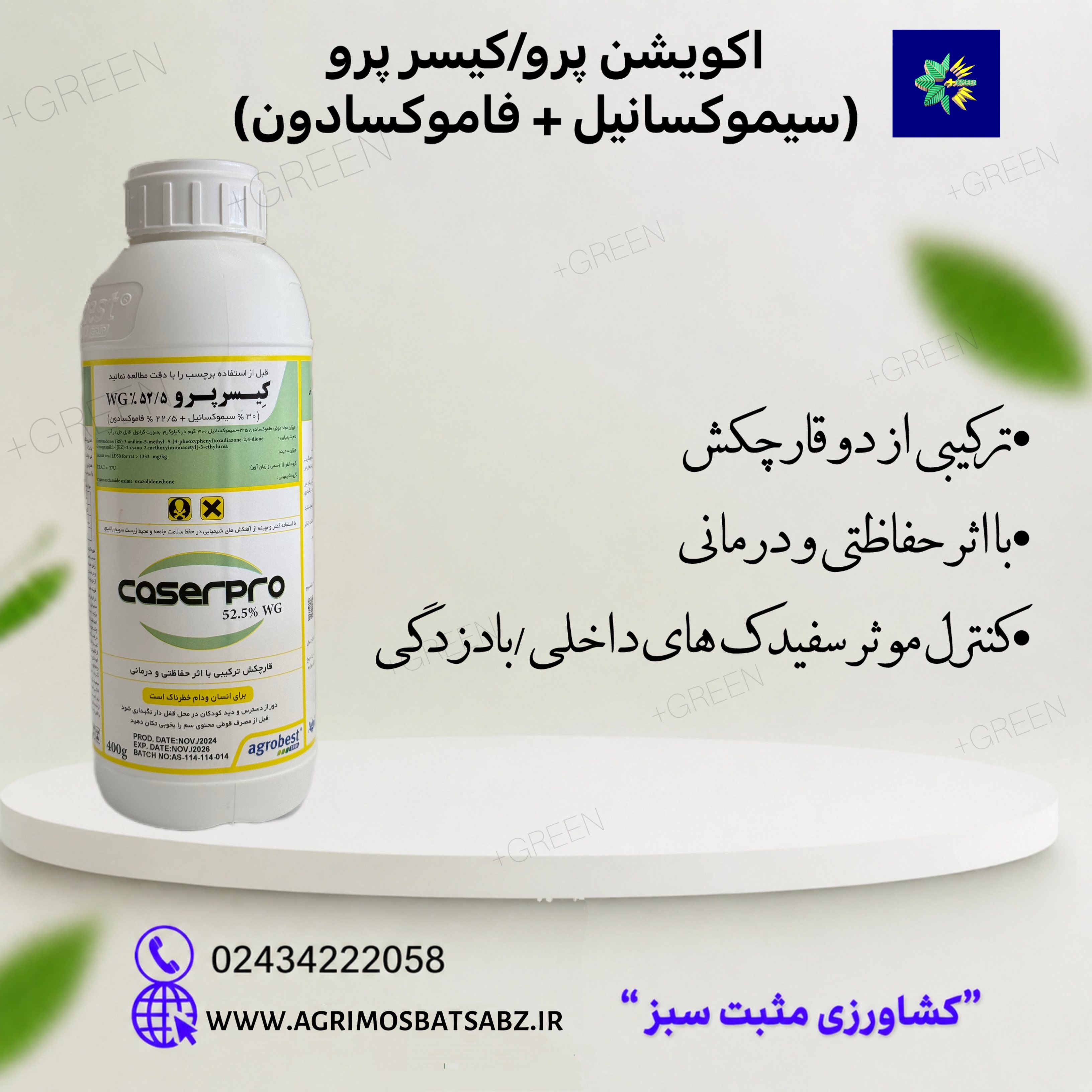 قارچ کش اکویشن پرو (کیسر پرو %52/5 WG) اگروبست ترکیه