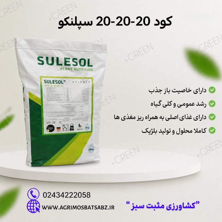 کود کامل 20-20-20 به همراه ریزمغذی سیلنکو بلژیک